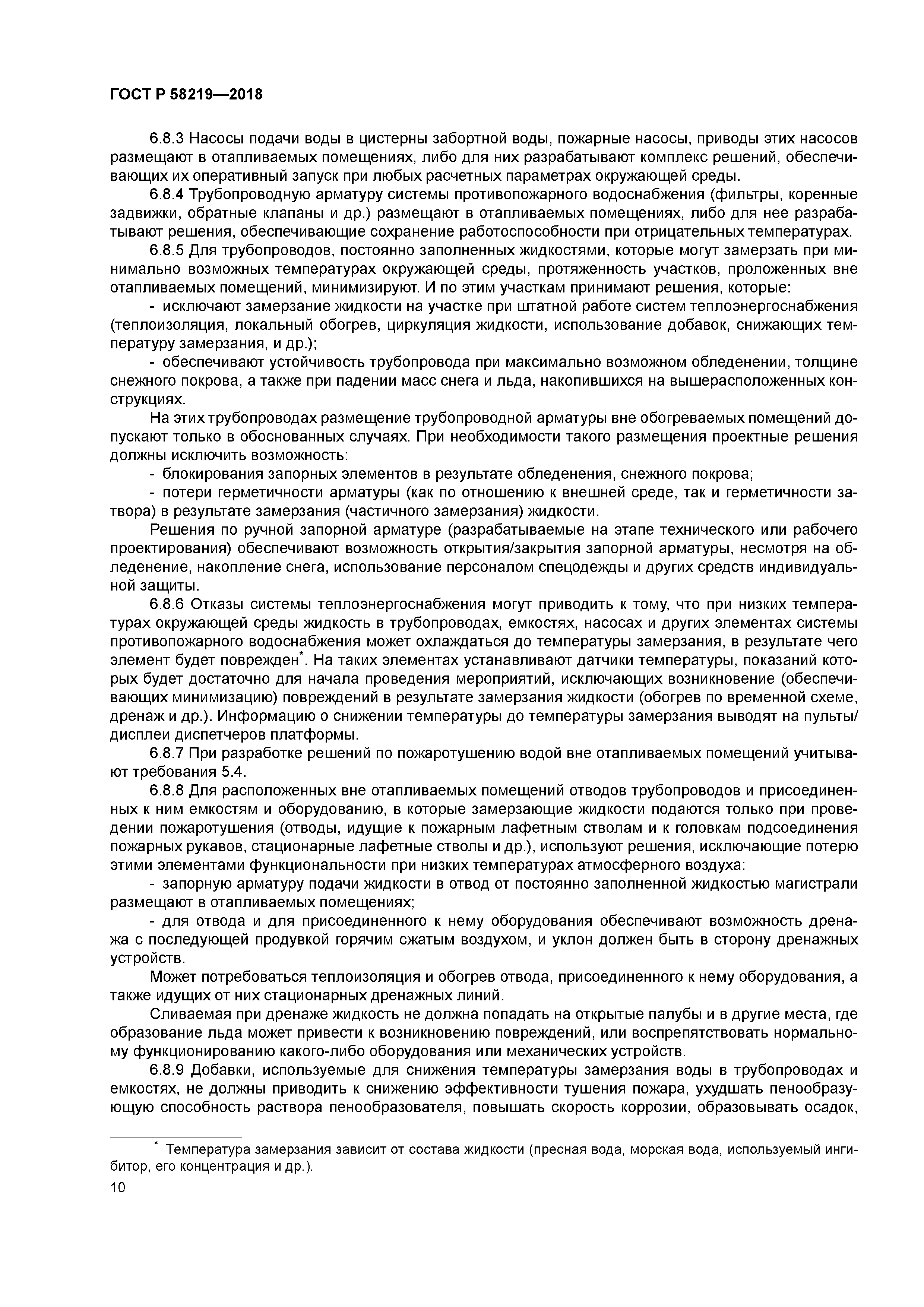 ГОСТ Р 58219-2018