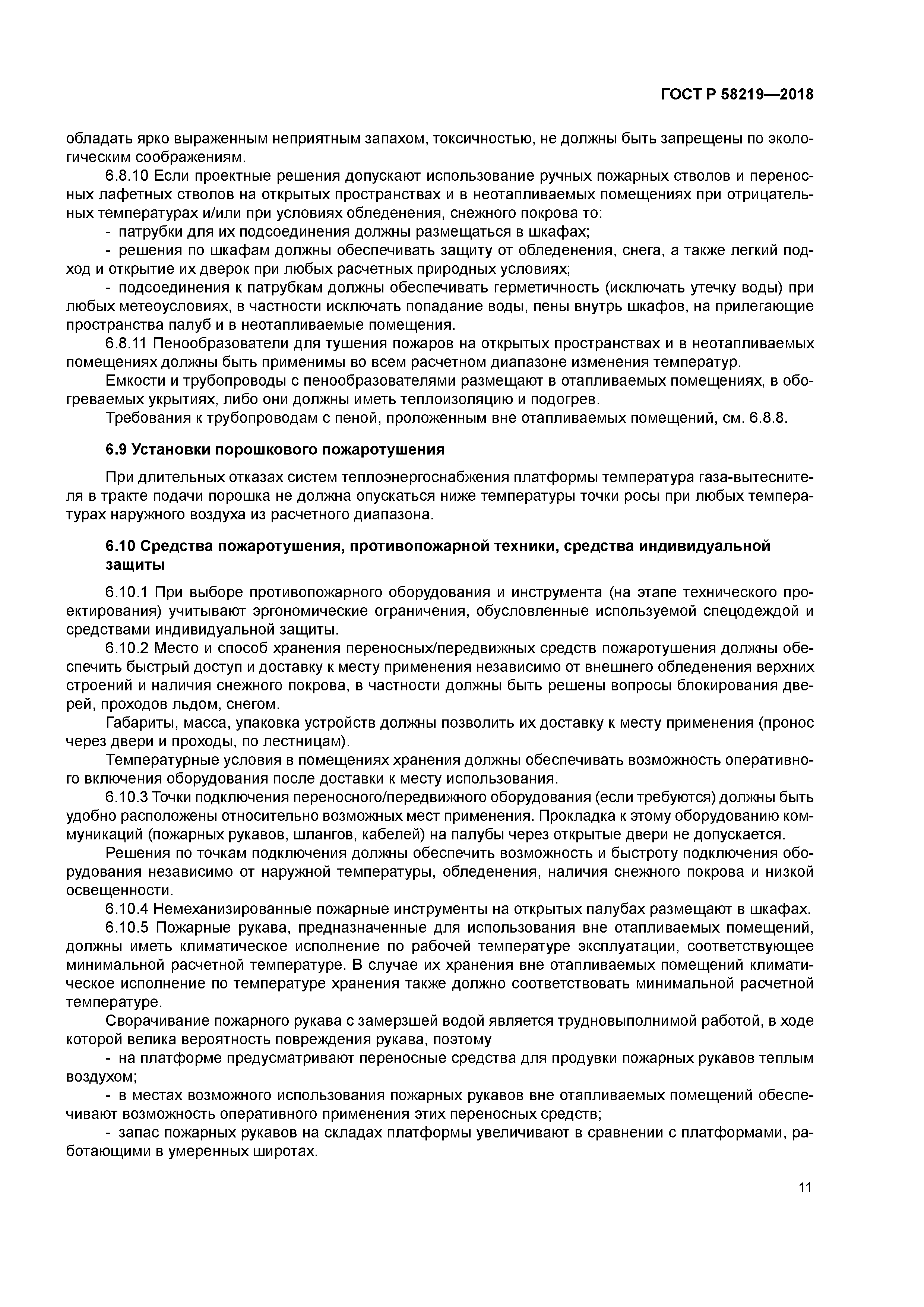 ГОСТ Р 58219-2018