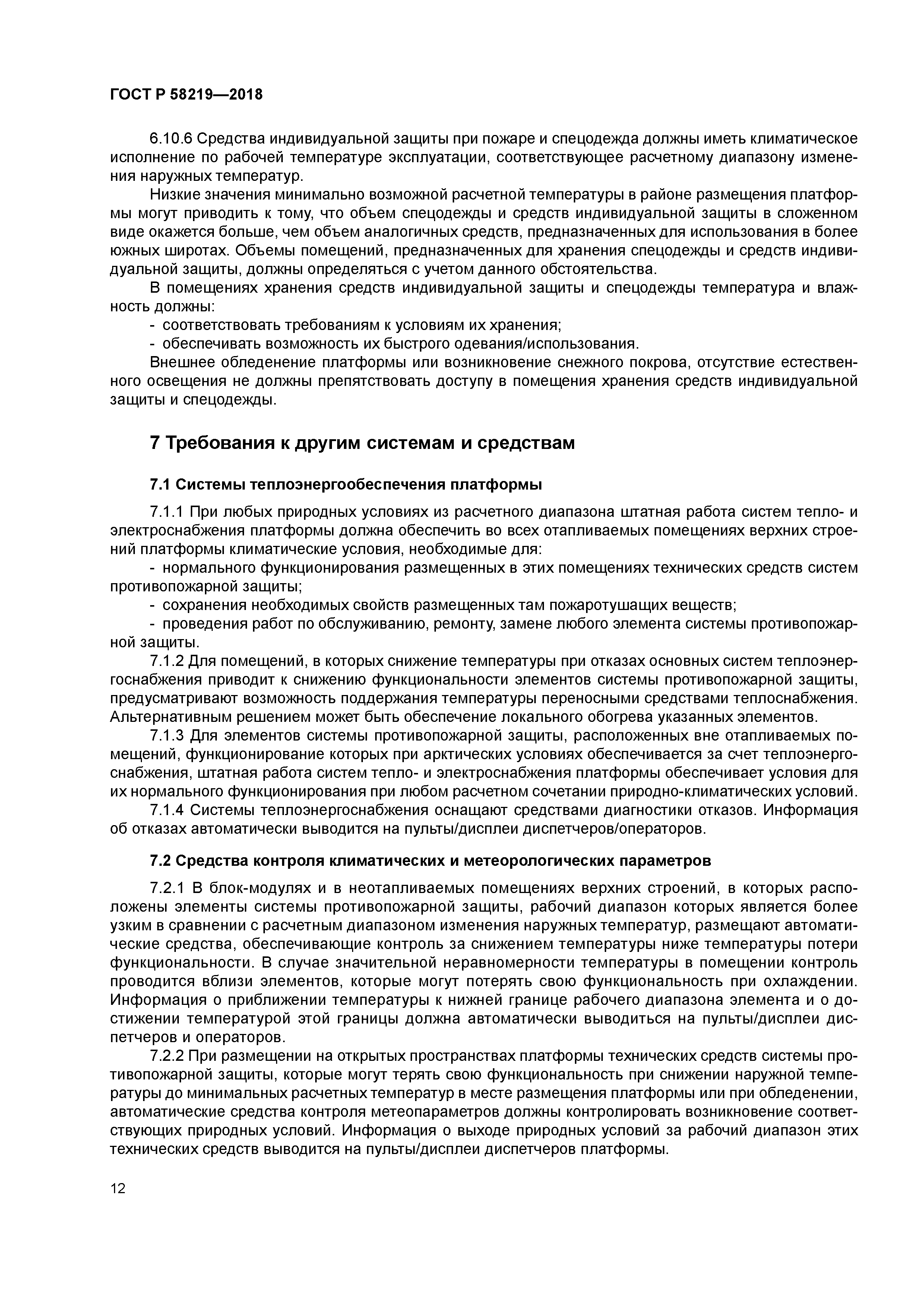 ГОСТ Р 58219-2018