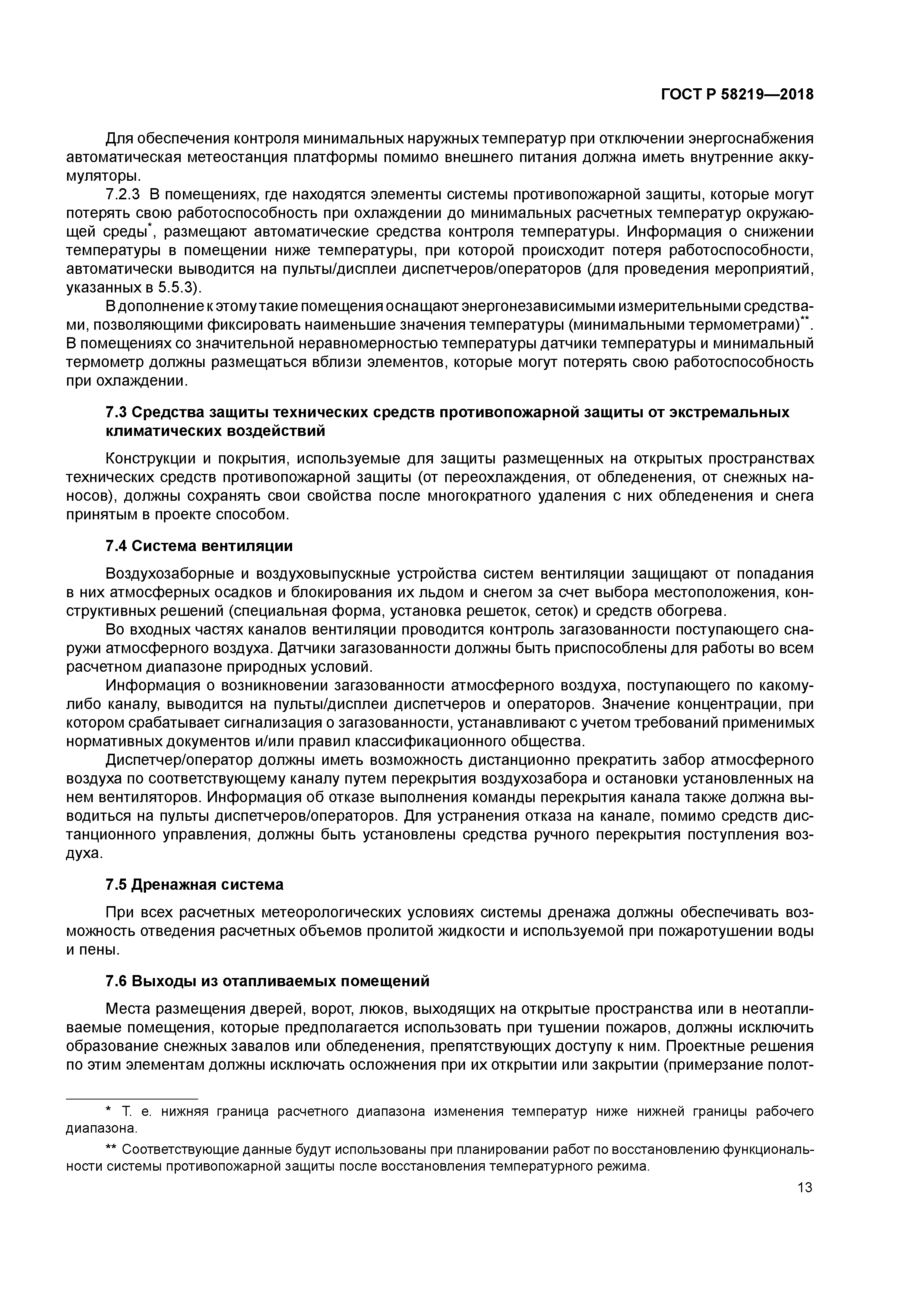 ГОСТ Р 58219-2018