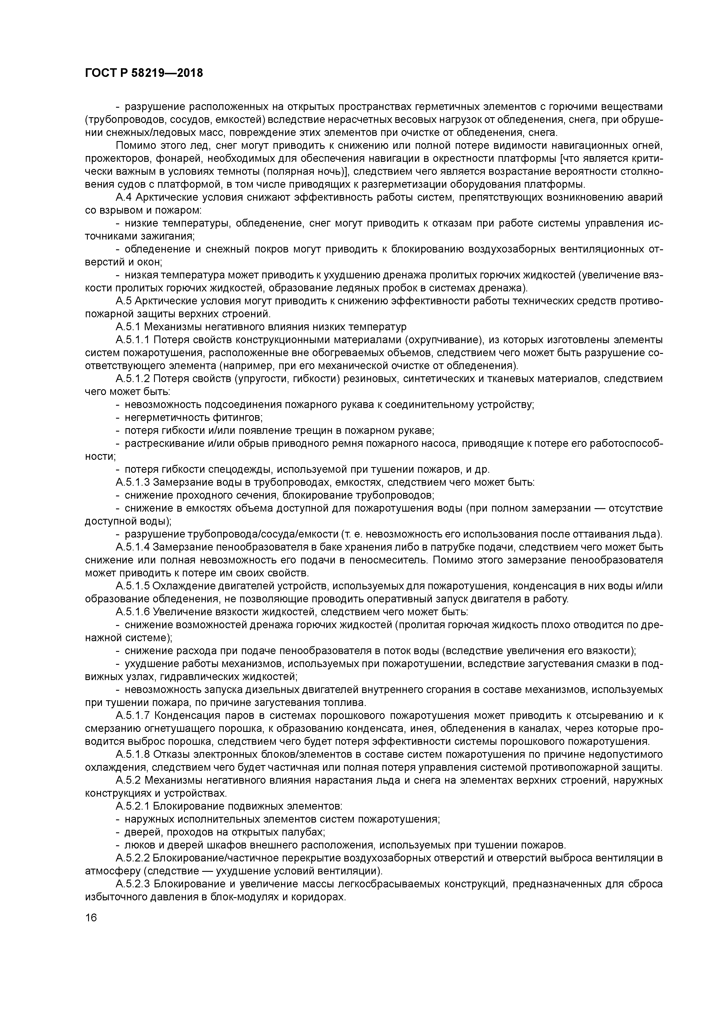 ГОСТ Р 58219-2018