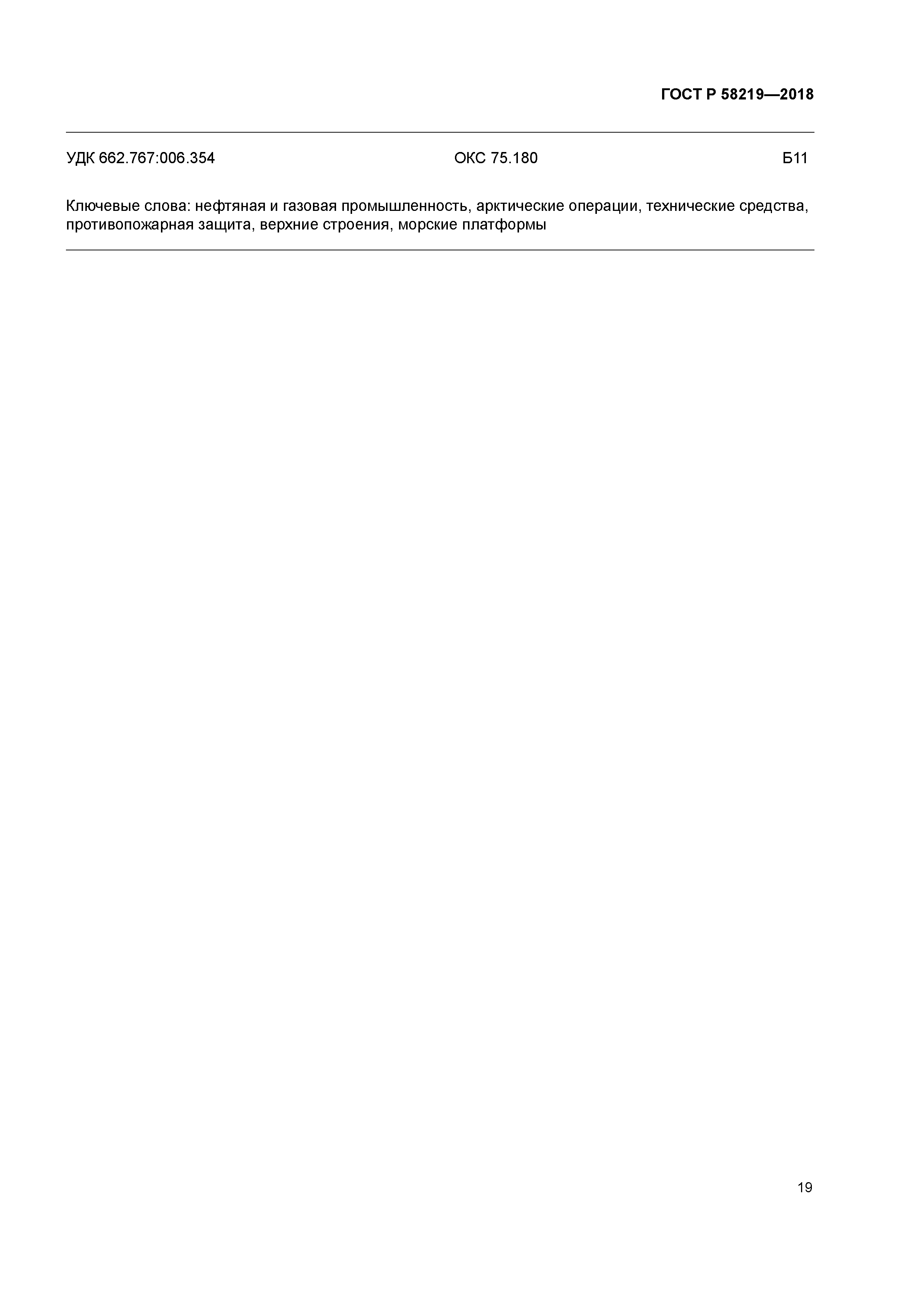 ГОСТ Р 58219-2018