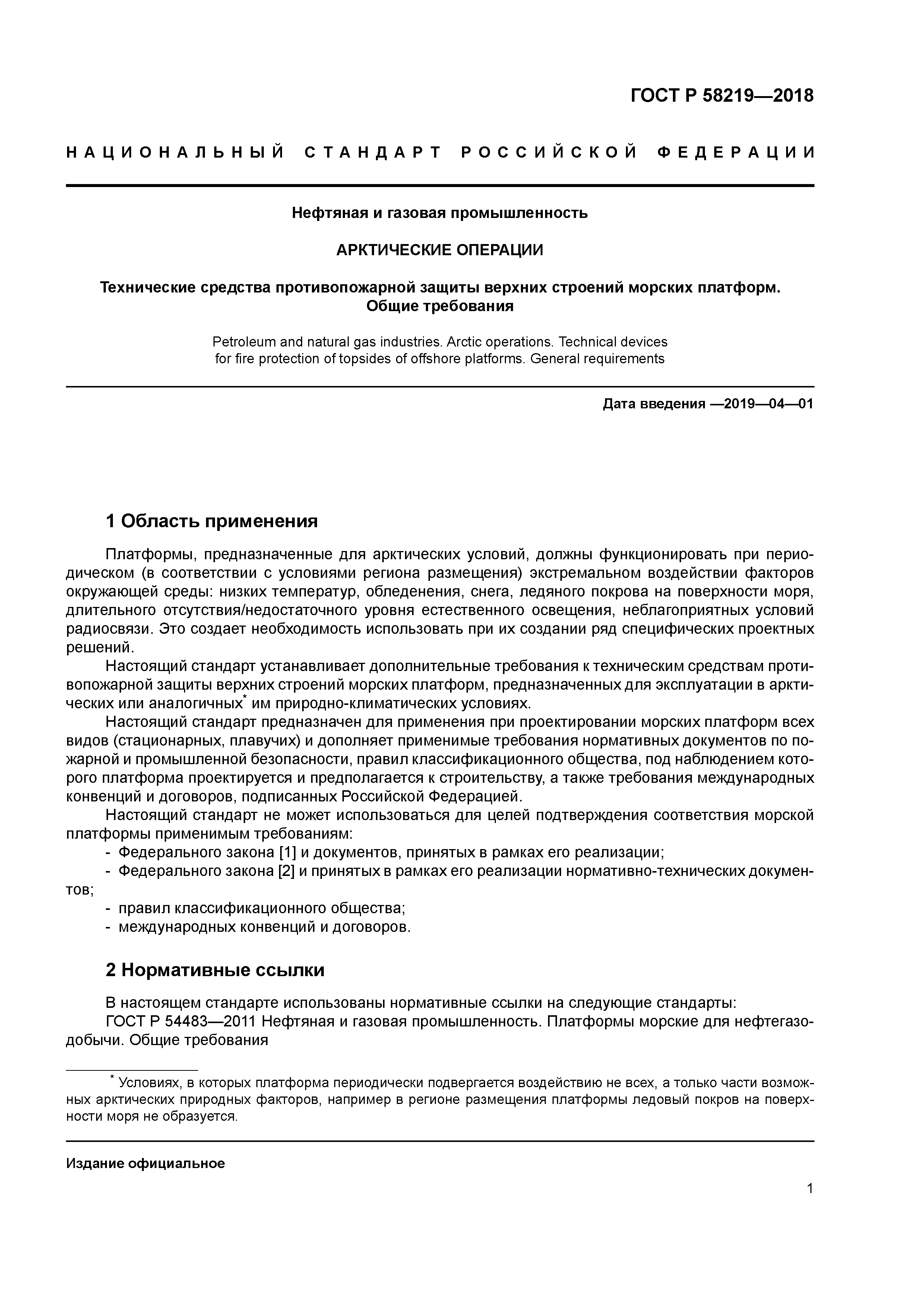 ГОСТ Р 58219-2018