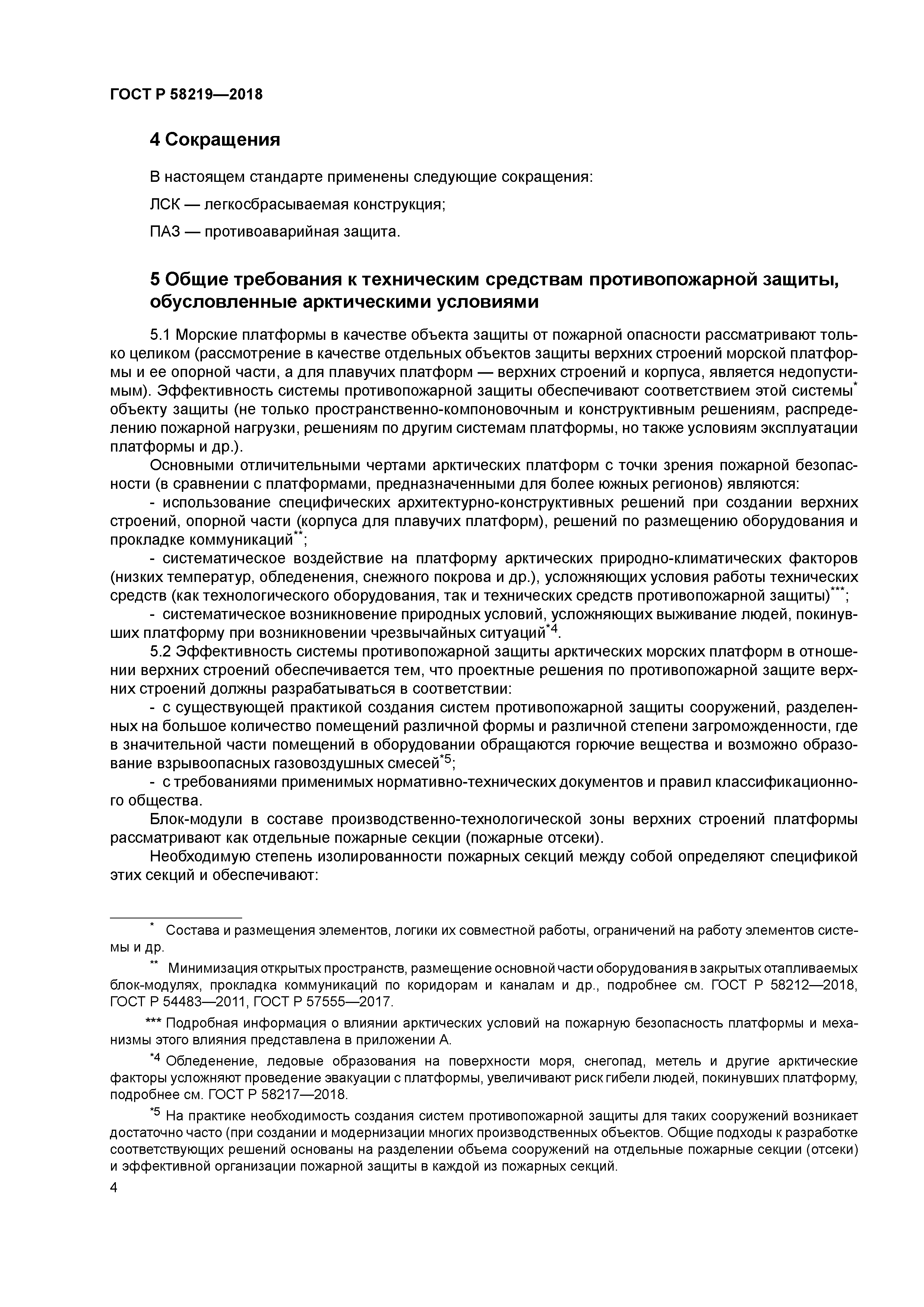 ГОСТ Р 58219-2018