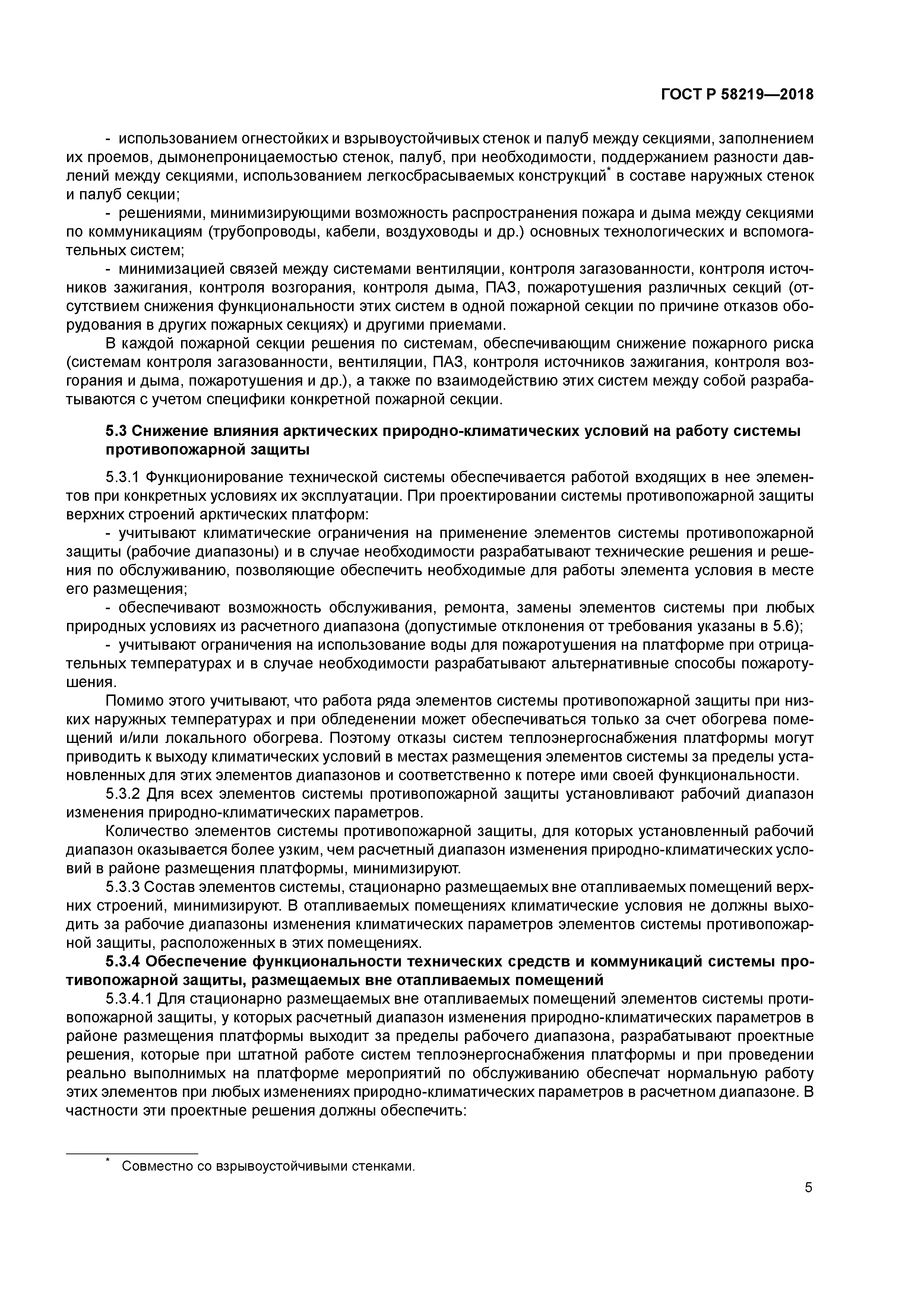 ГОСТ Р 58219-2018