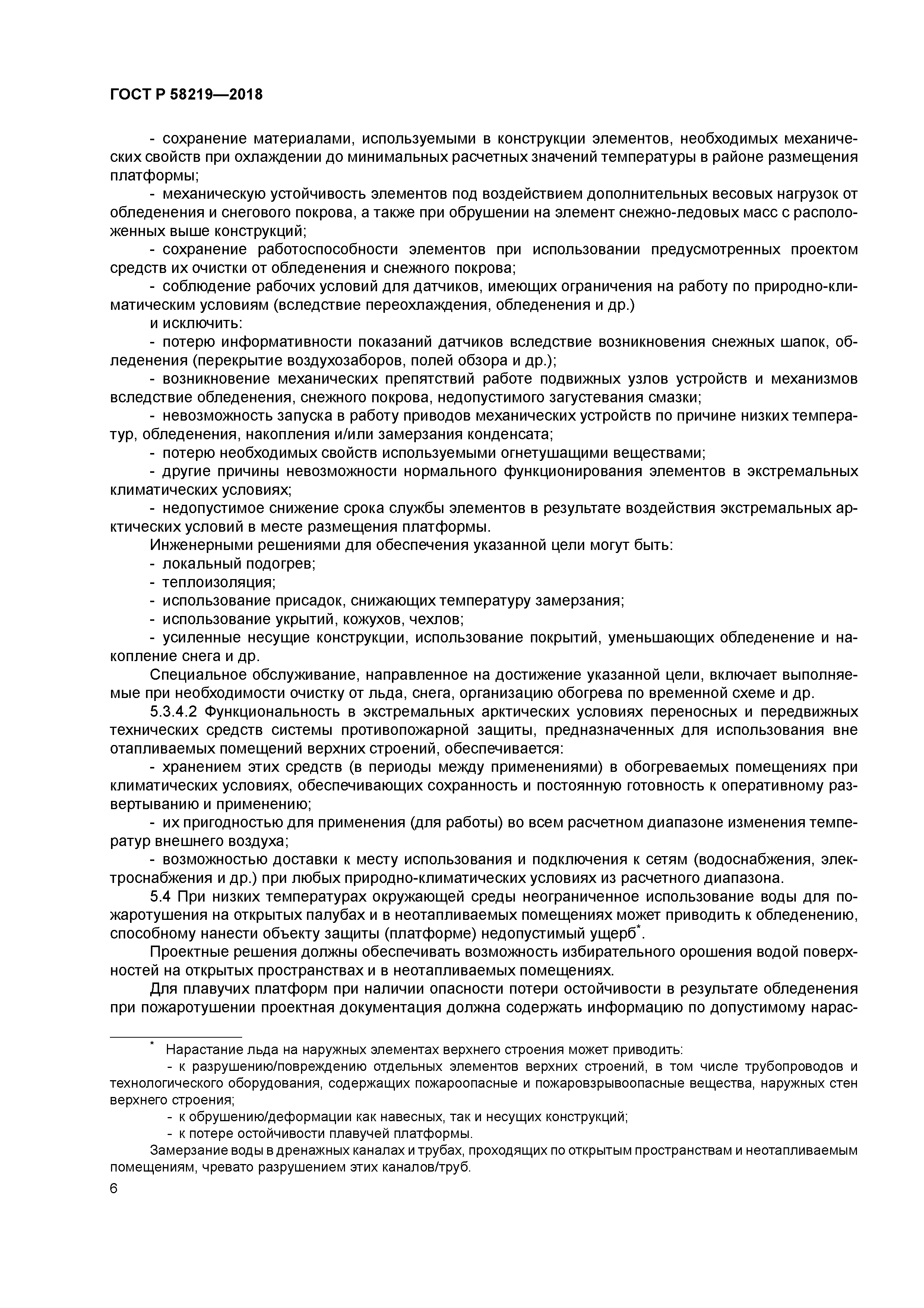 ГОСТ Р 58219-2018