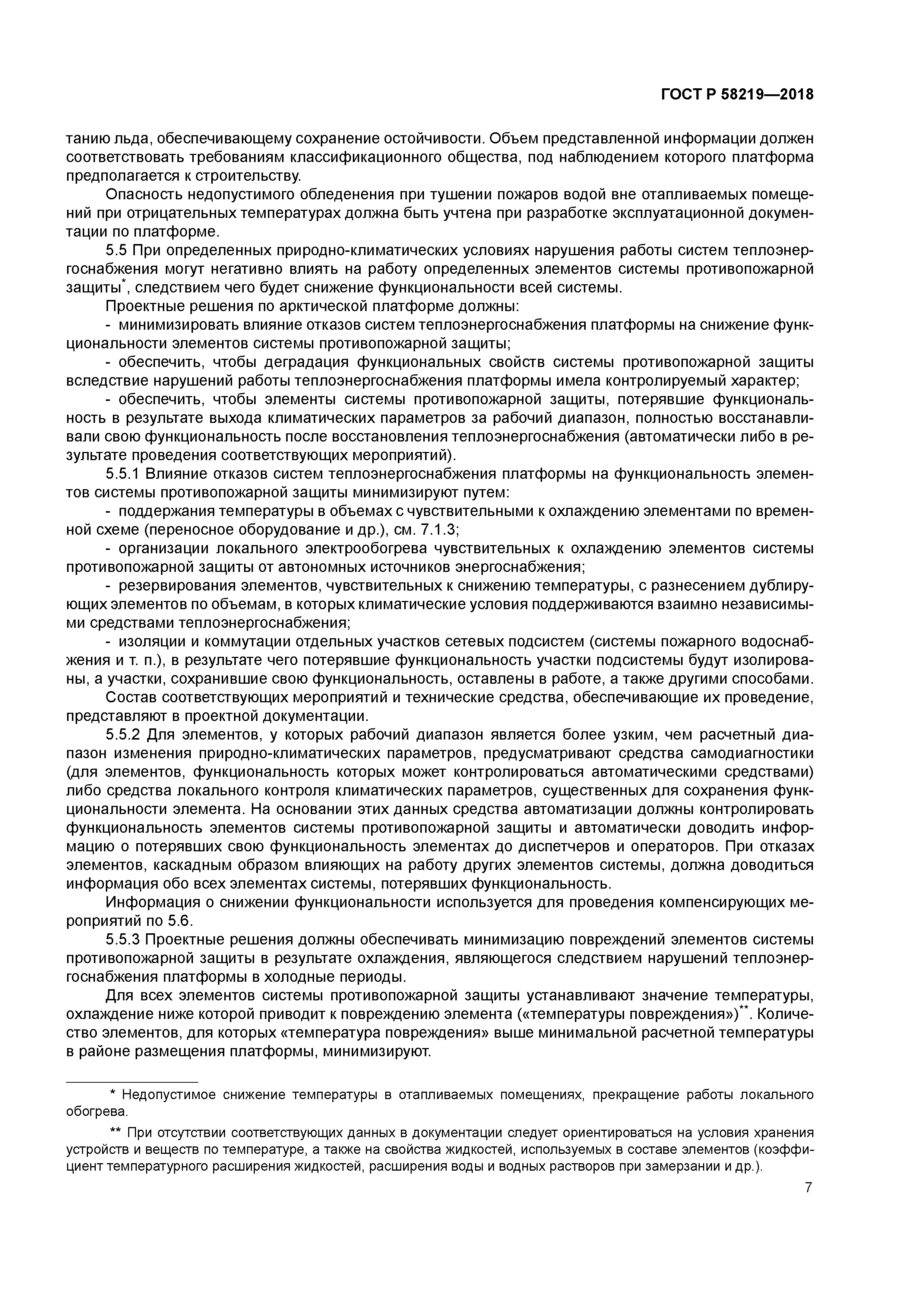 ГОСТ Р 58219-2018