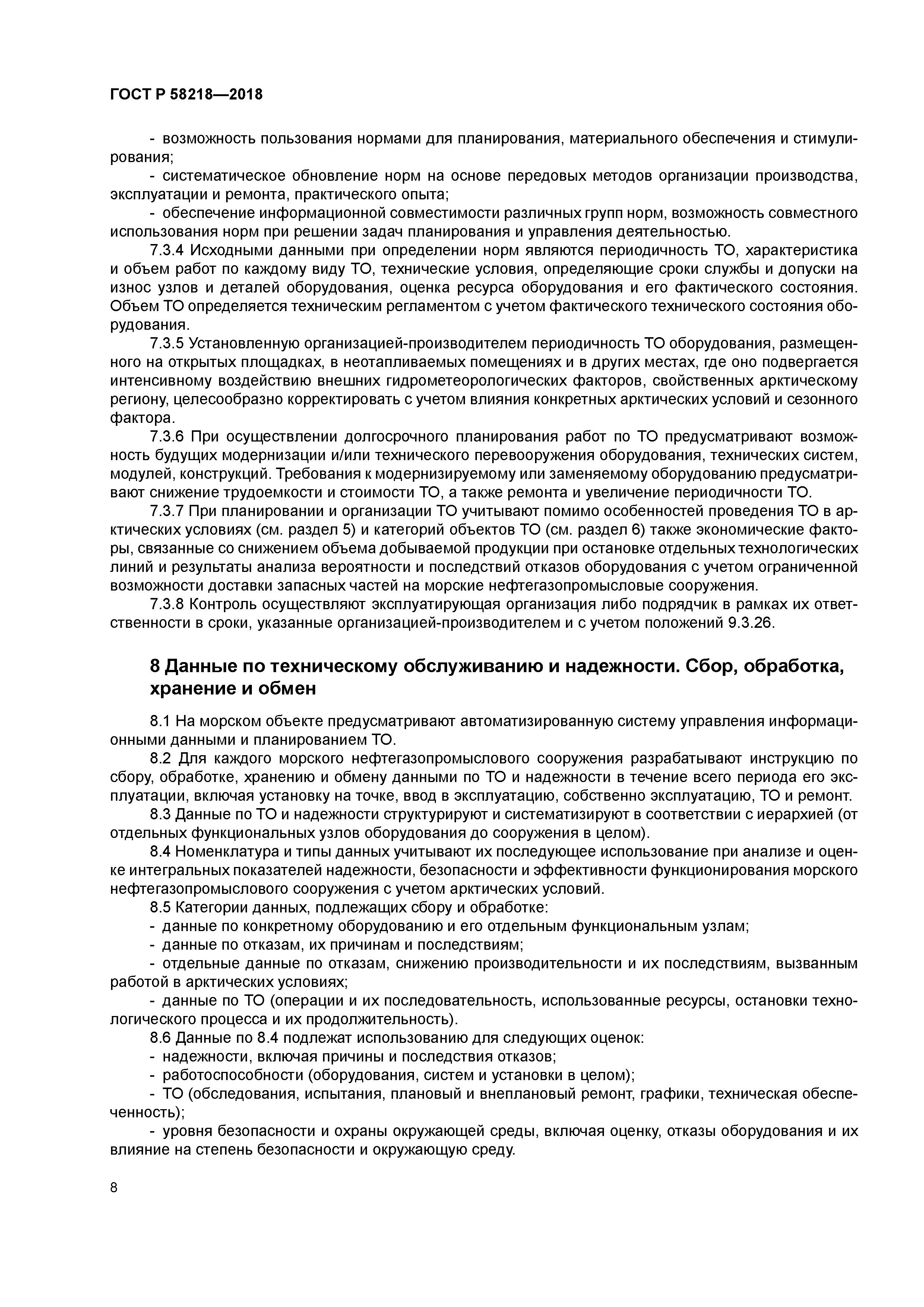 ГОСТ Р 58218-2018