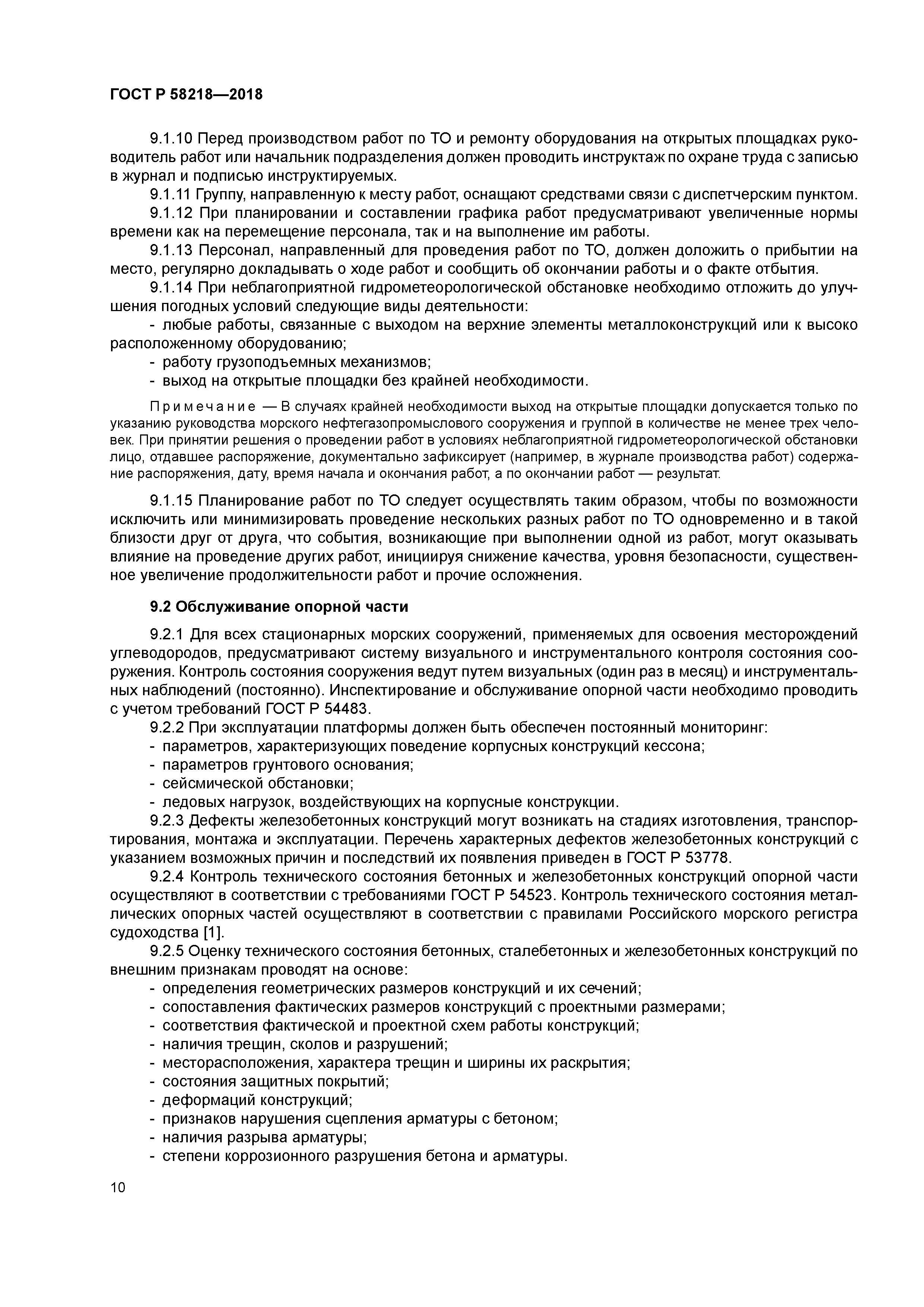 ГОСТ Р 58218-2018