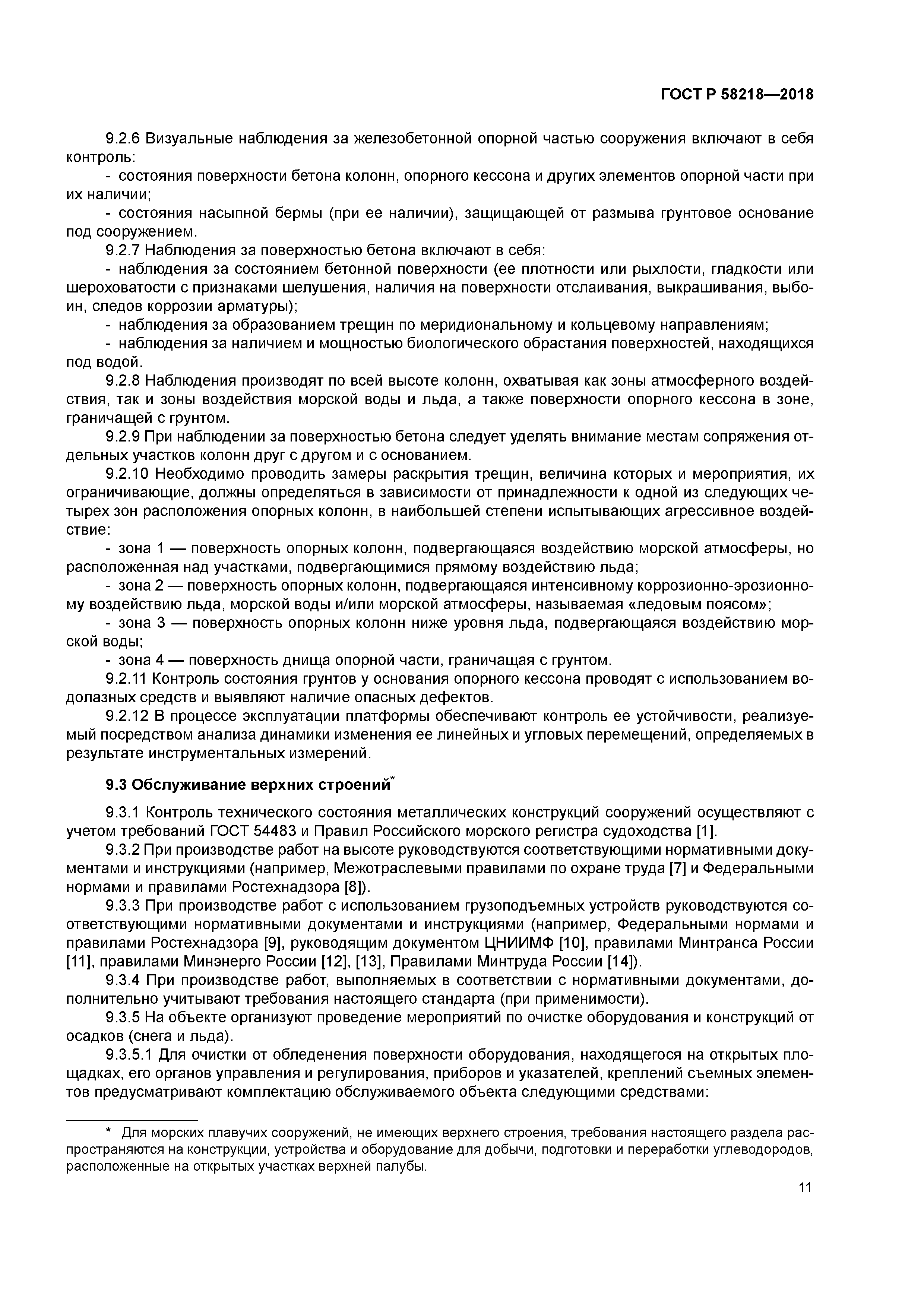 ГОСТ Р 58218-2018