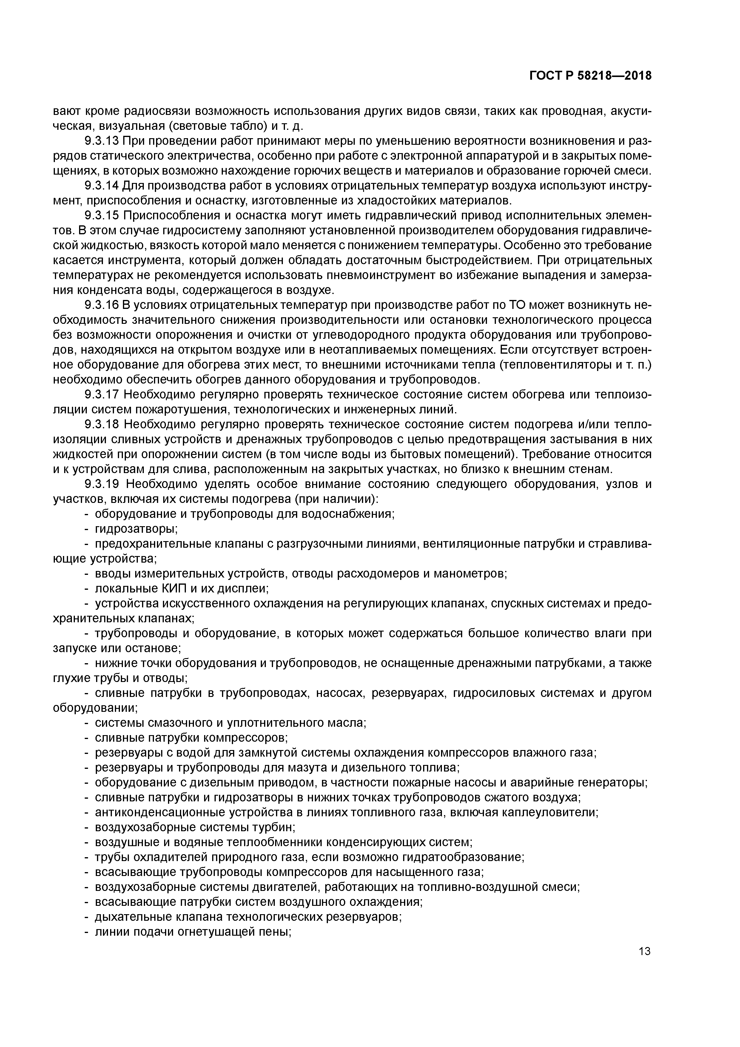 ГОСТ Р 58218-2018