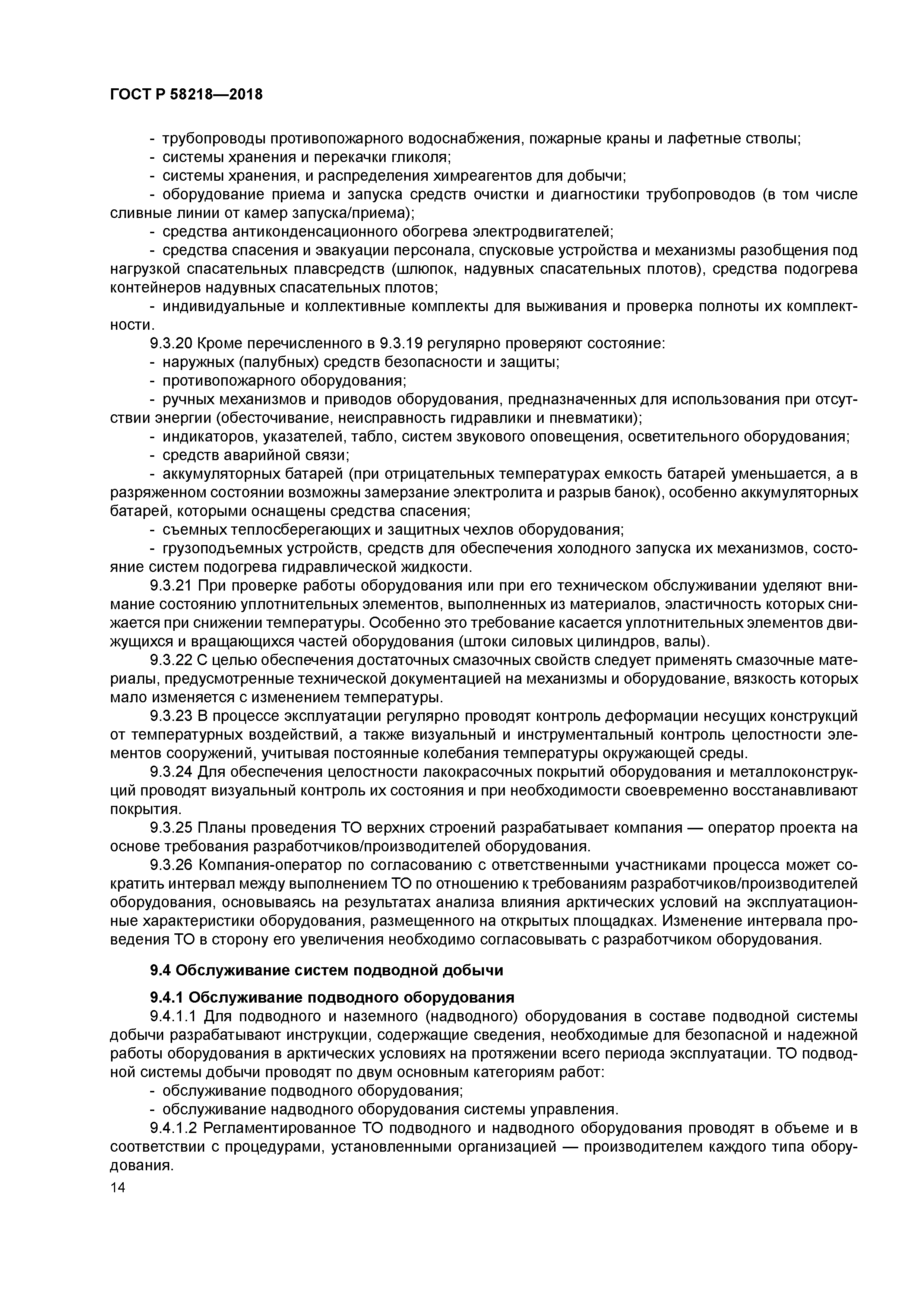 ГОСТ Р 58218-2018