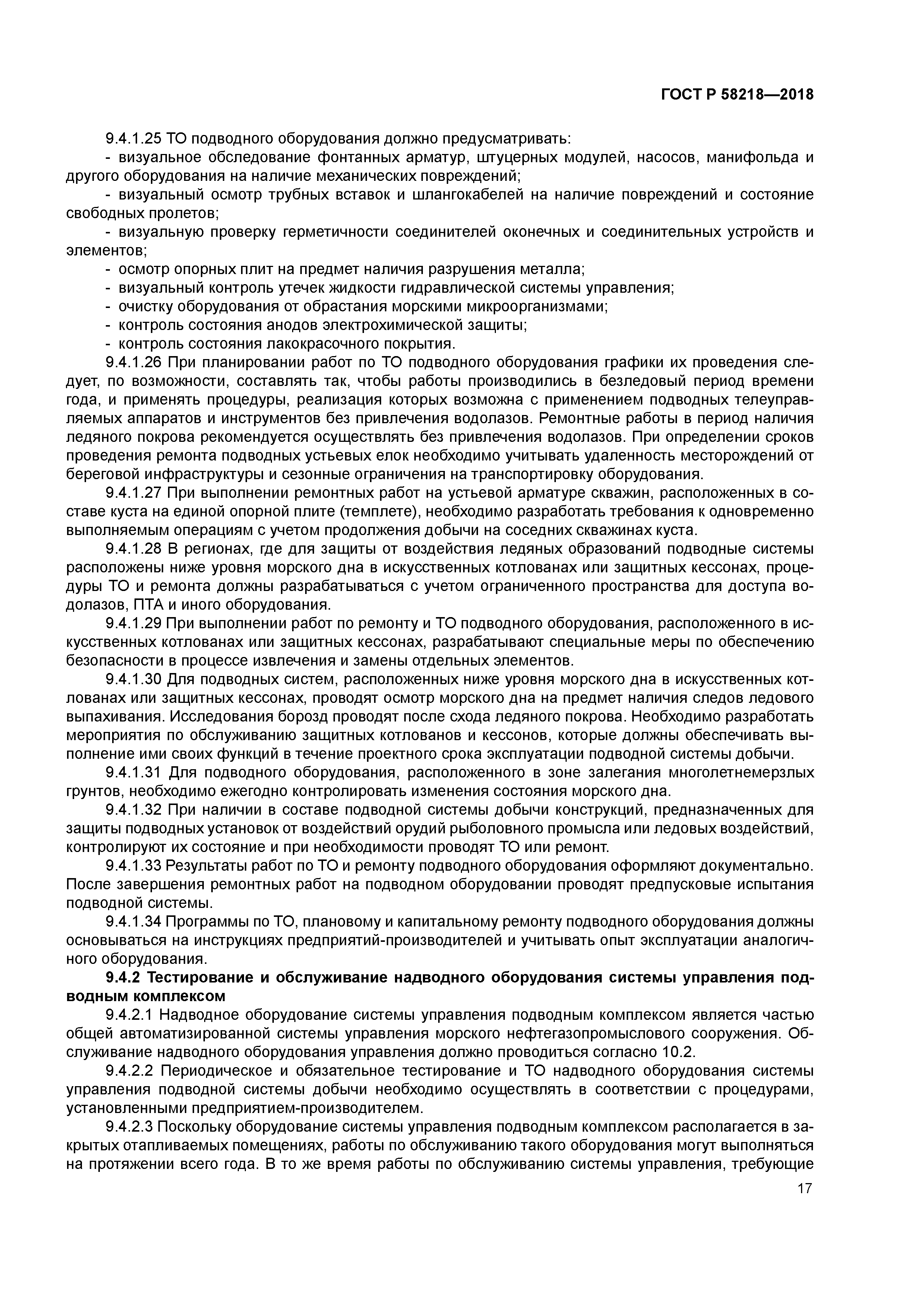 ГОСТ Р 58218-2018