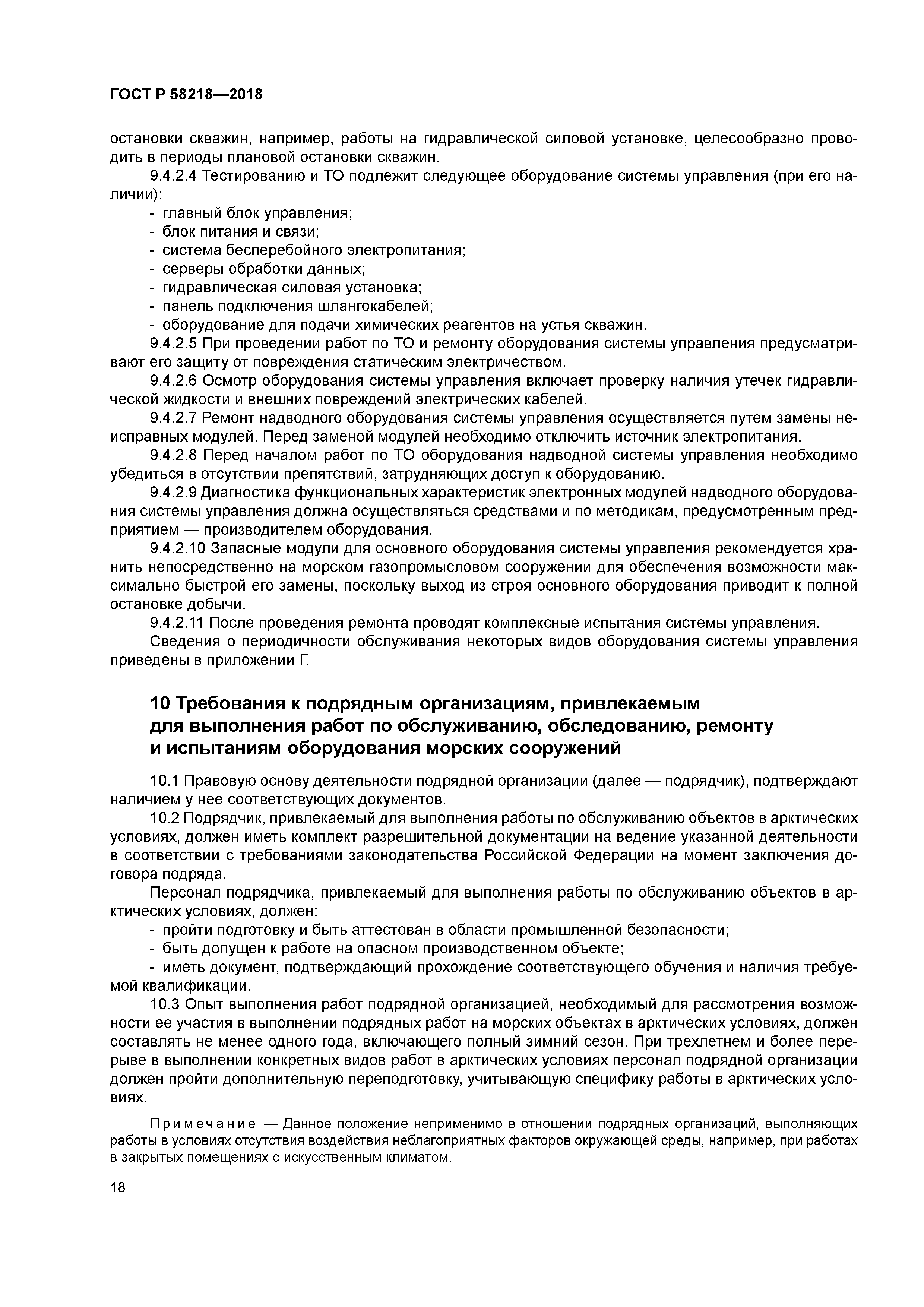 ГОСТ Р 58218-2018