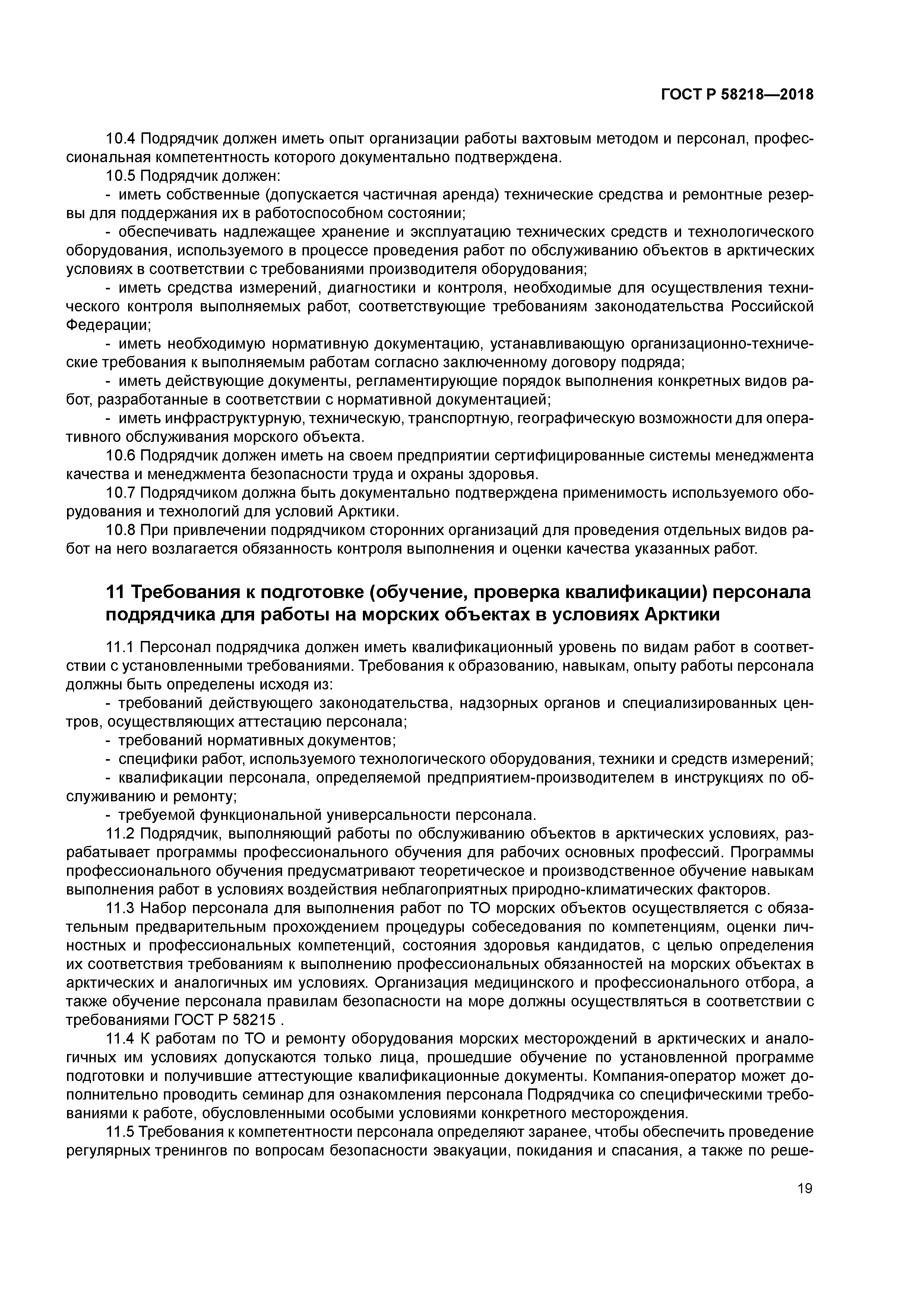 ГОСТ Р 58218-2018