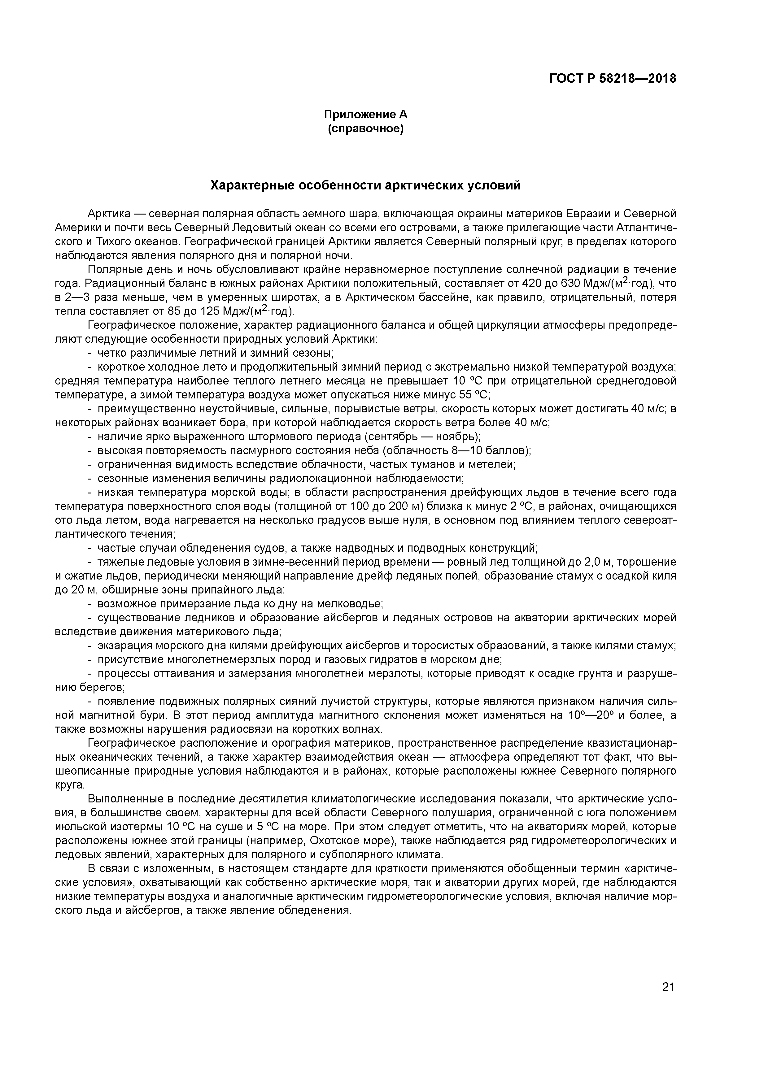 ГОСТ Р 58218-2018