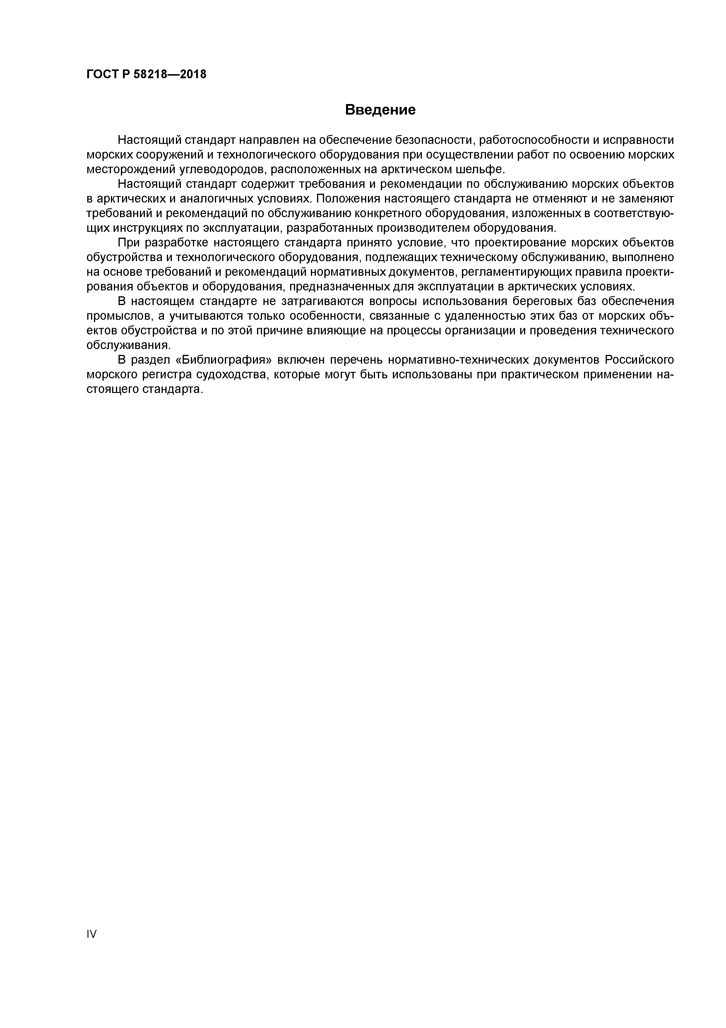 ГОСТ Р 58218-2018