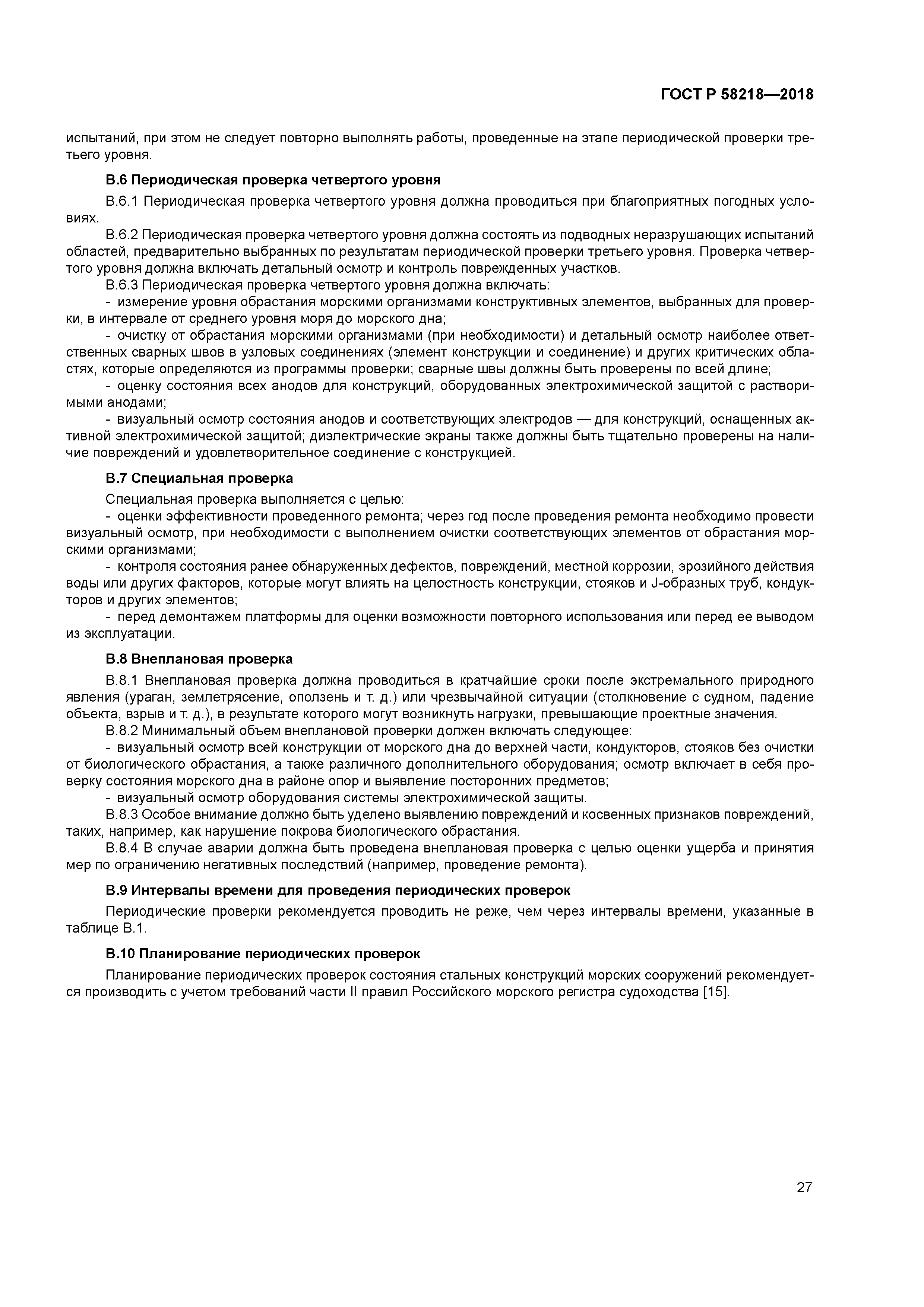 ГОСТ Р 58218-2018