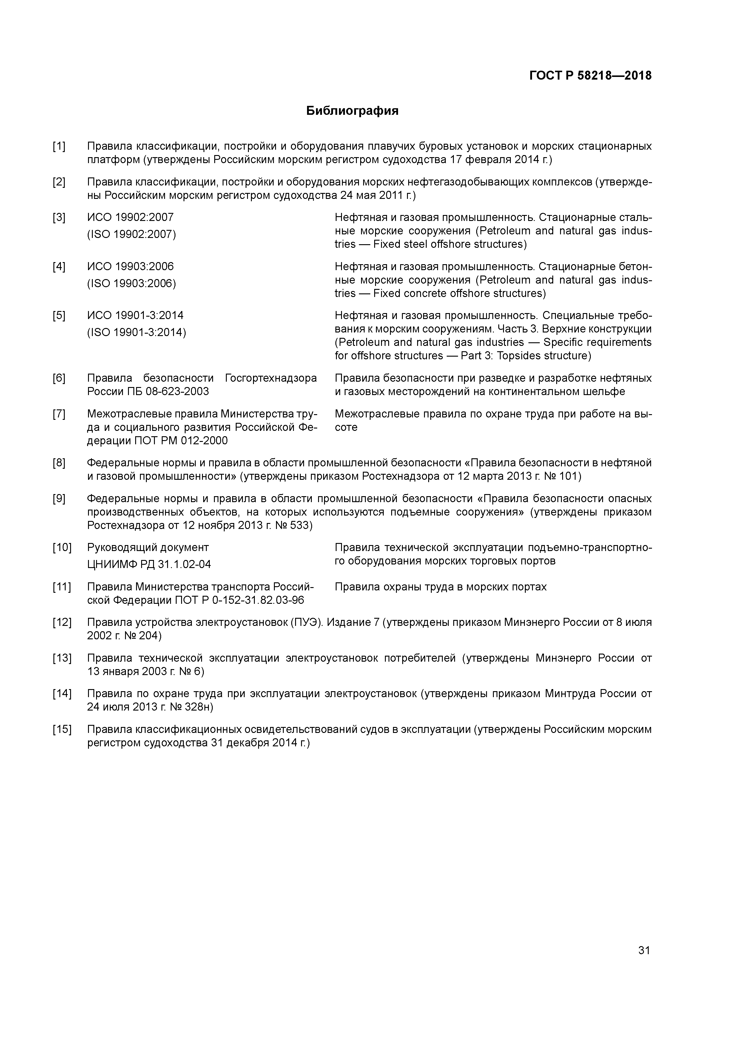 ГОСТ Р 58218-2018