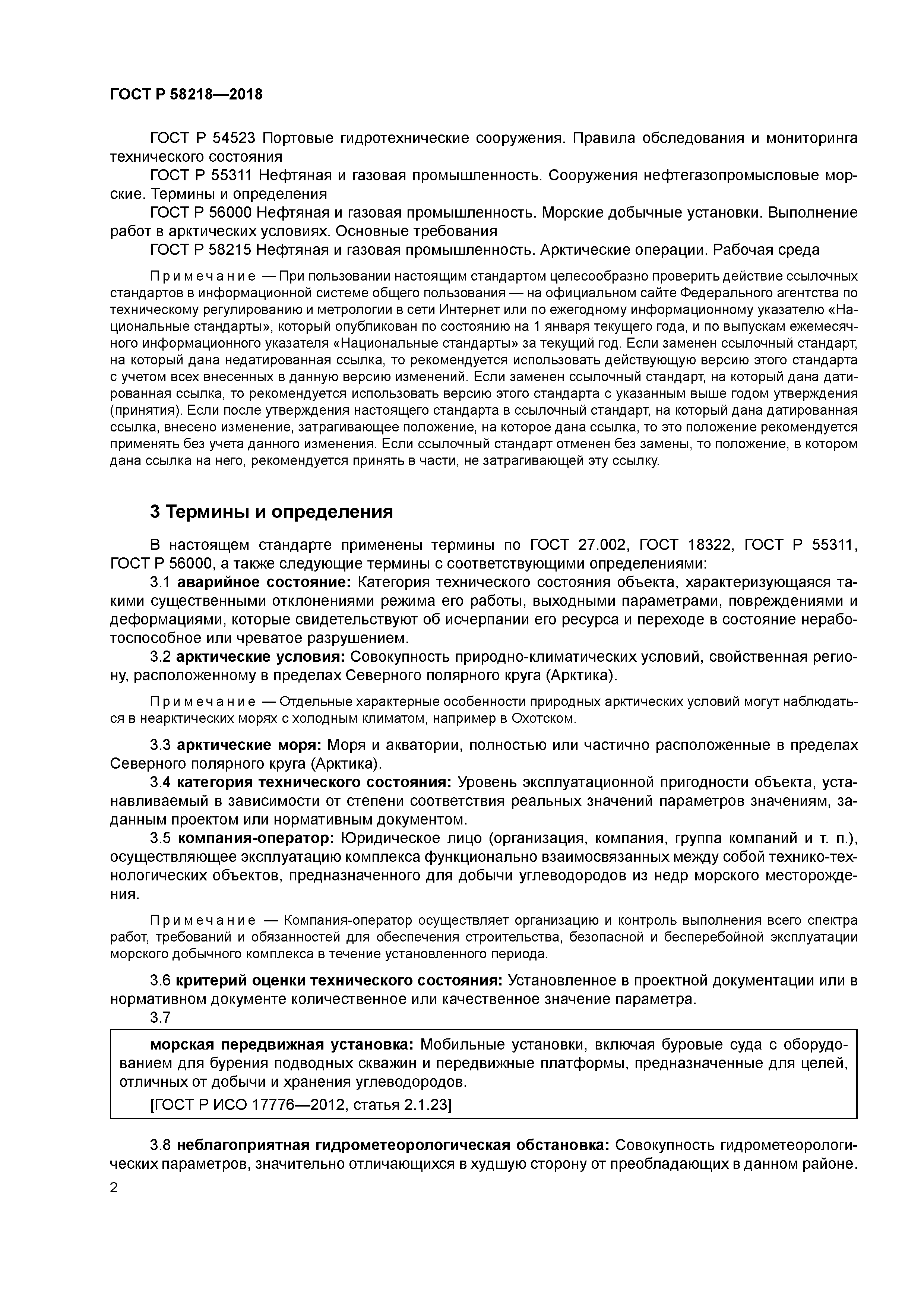 Скачать ГОСТ Р 58218-2018 Нефтяная и газовая промышленность. Арктические  операции. Обслуживание объектов