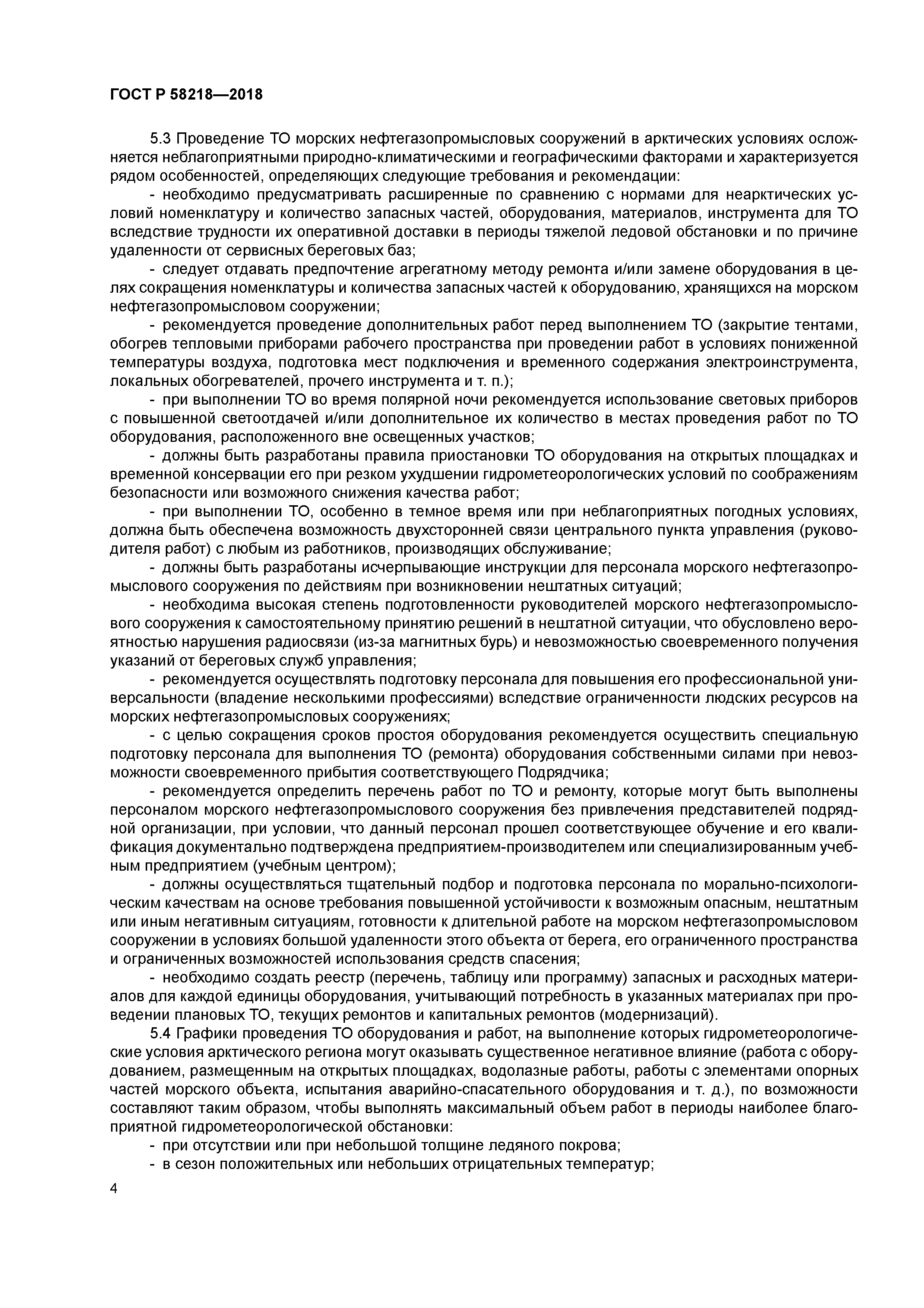 ГОСТ Р 58218-2018