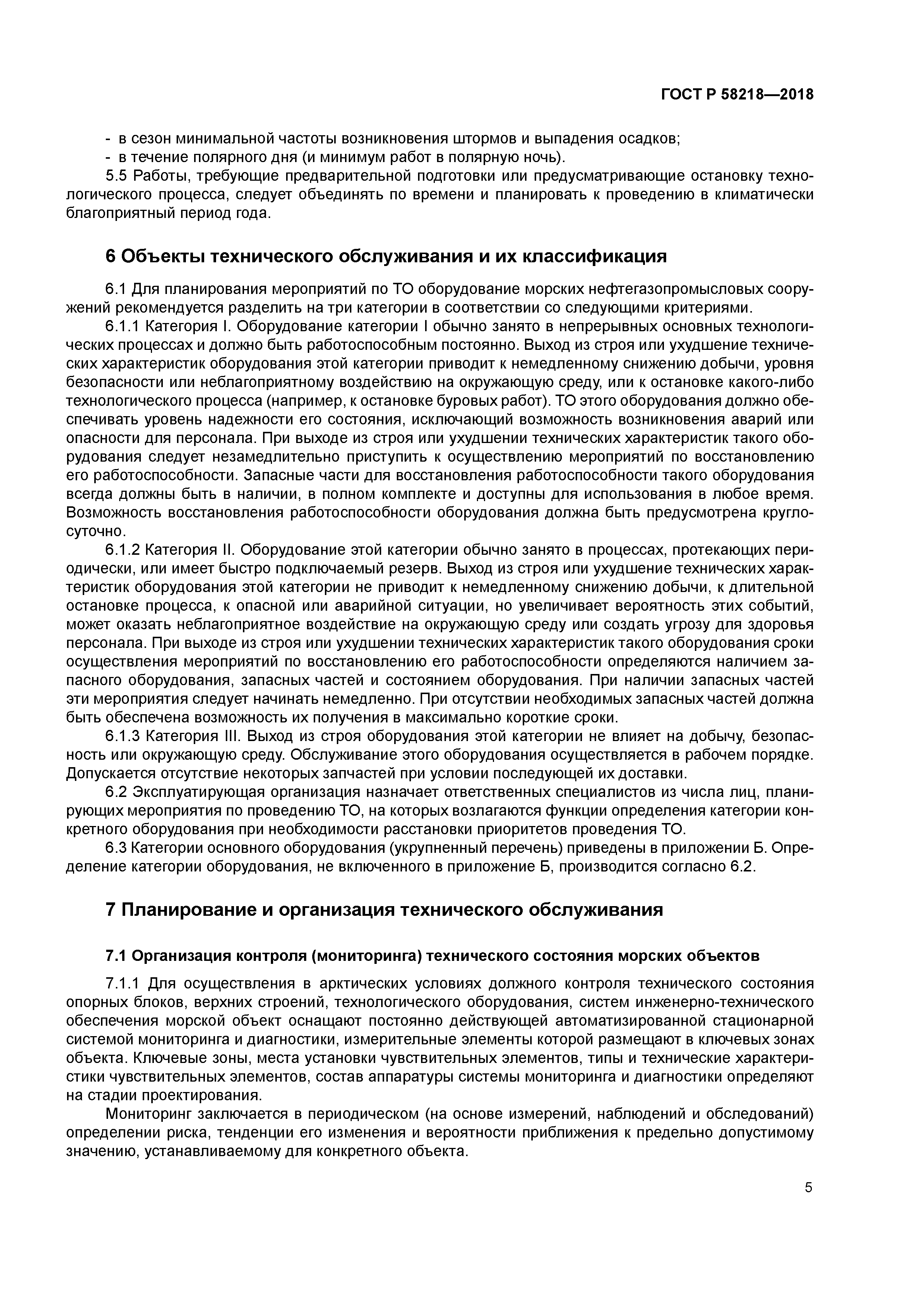 ГОСТ Р 58218-2018