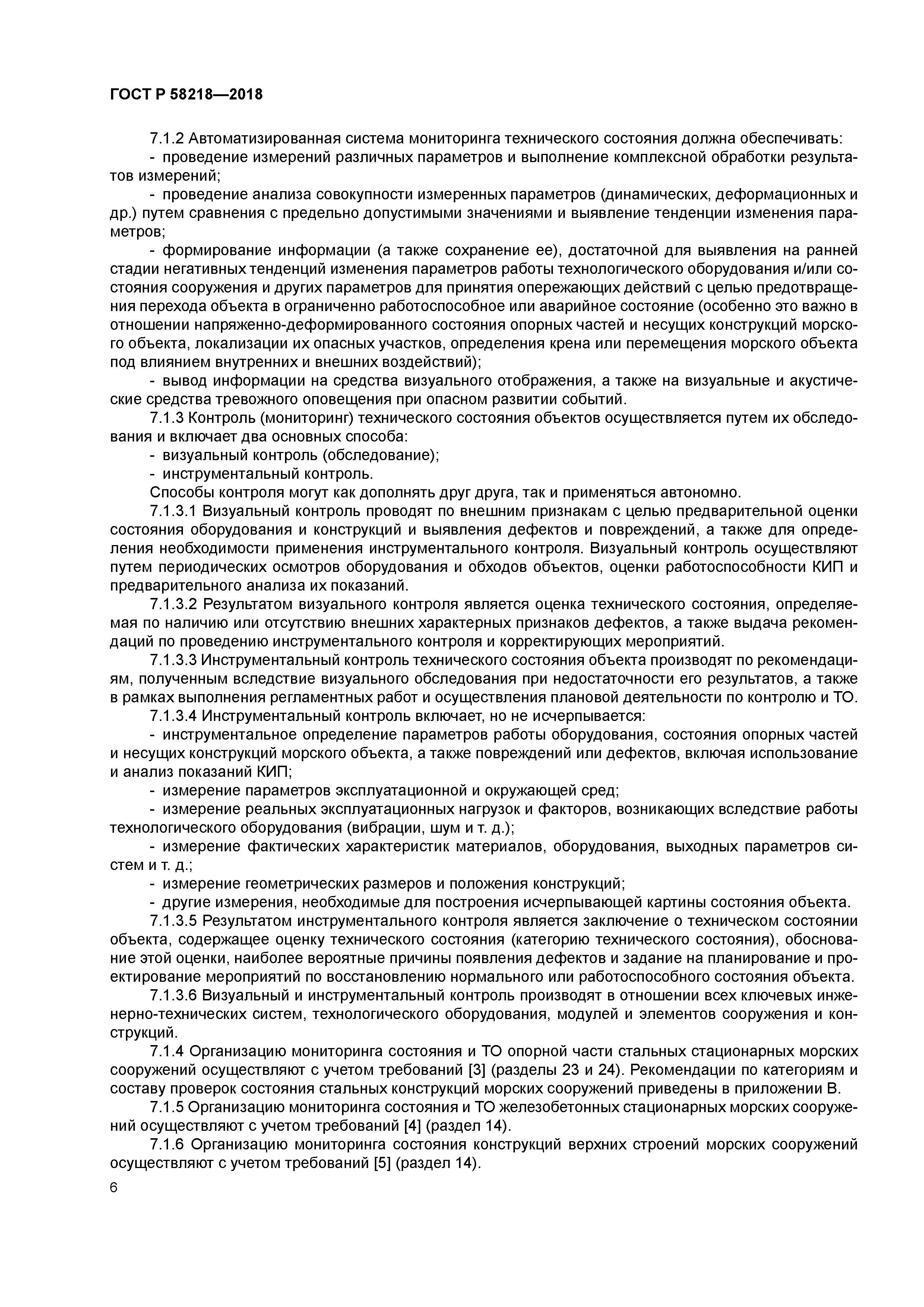 ГОСТ Р 58218-2018