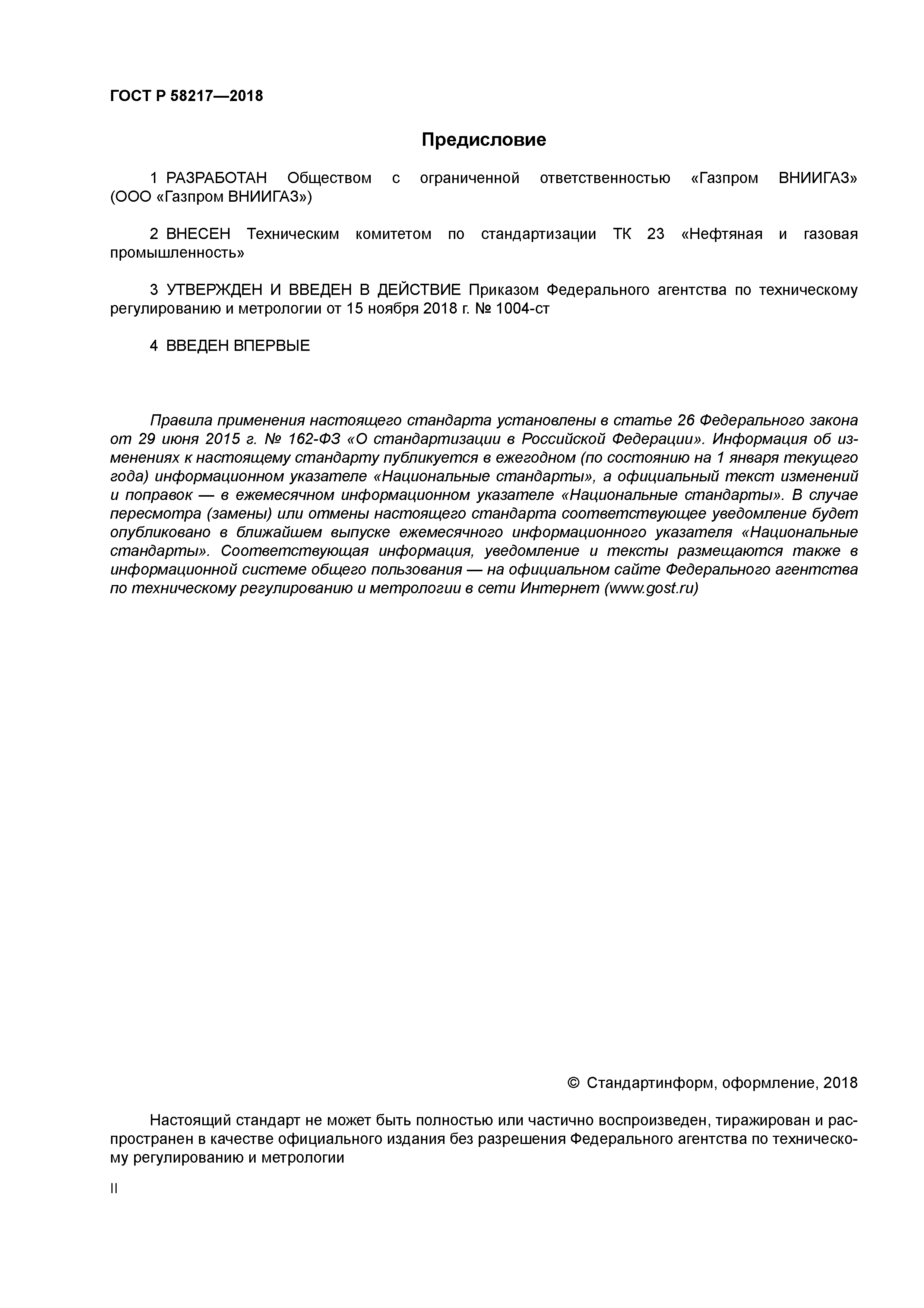 ГОСТ Р 58217-2018