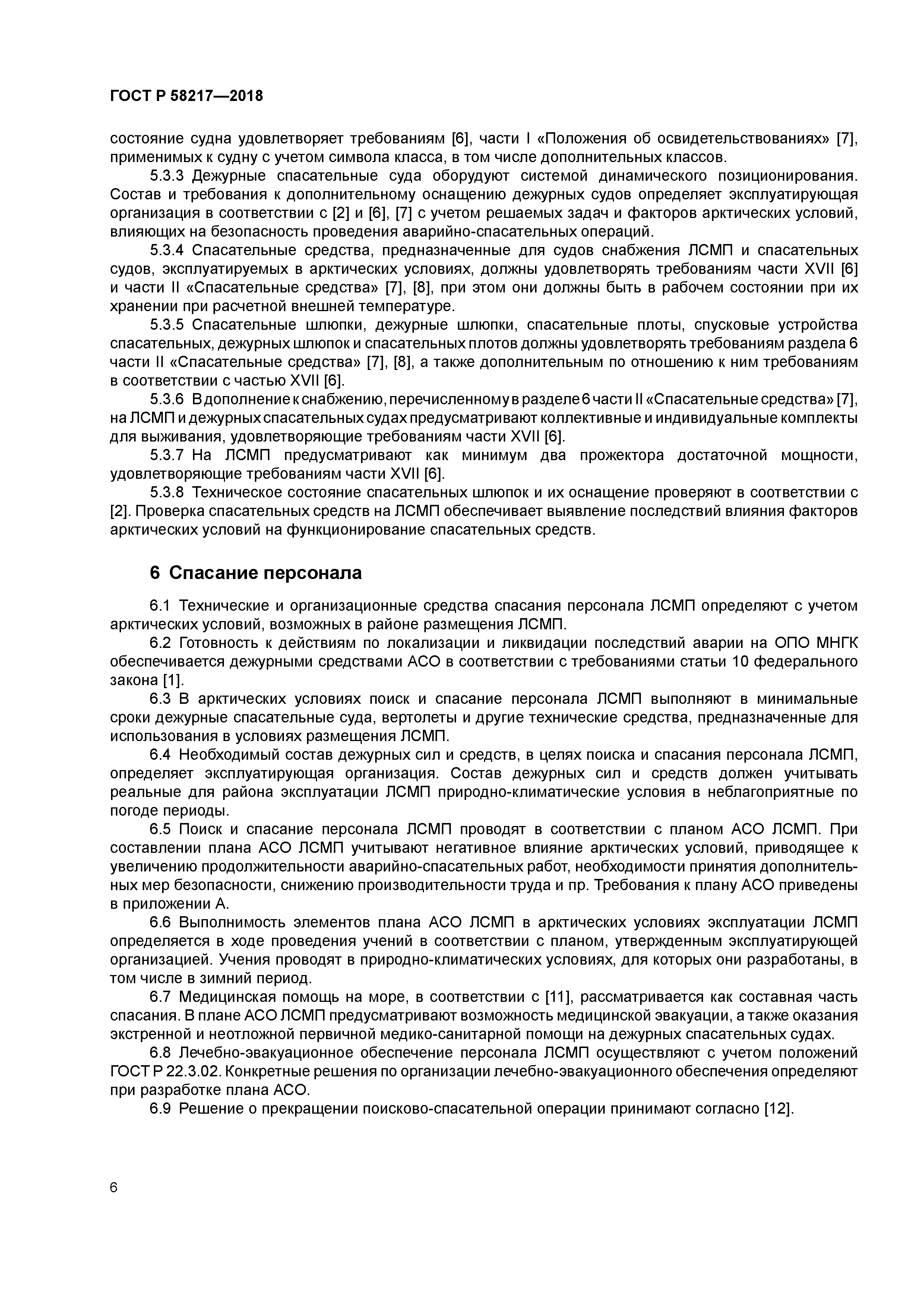 ГОСТ Р 58217-2018