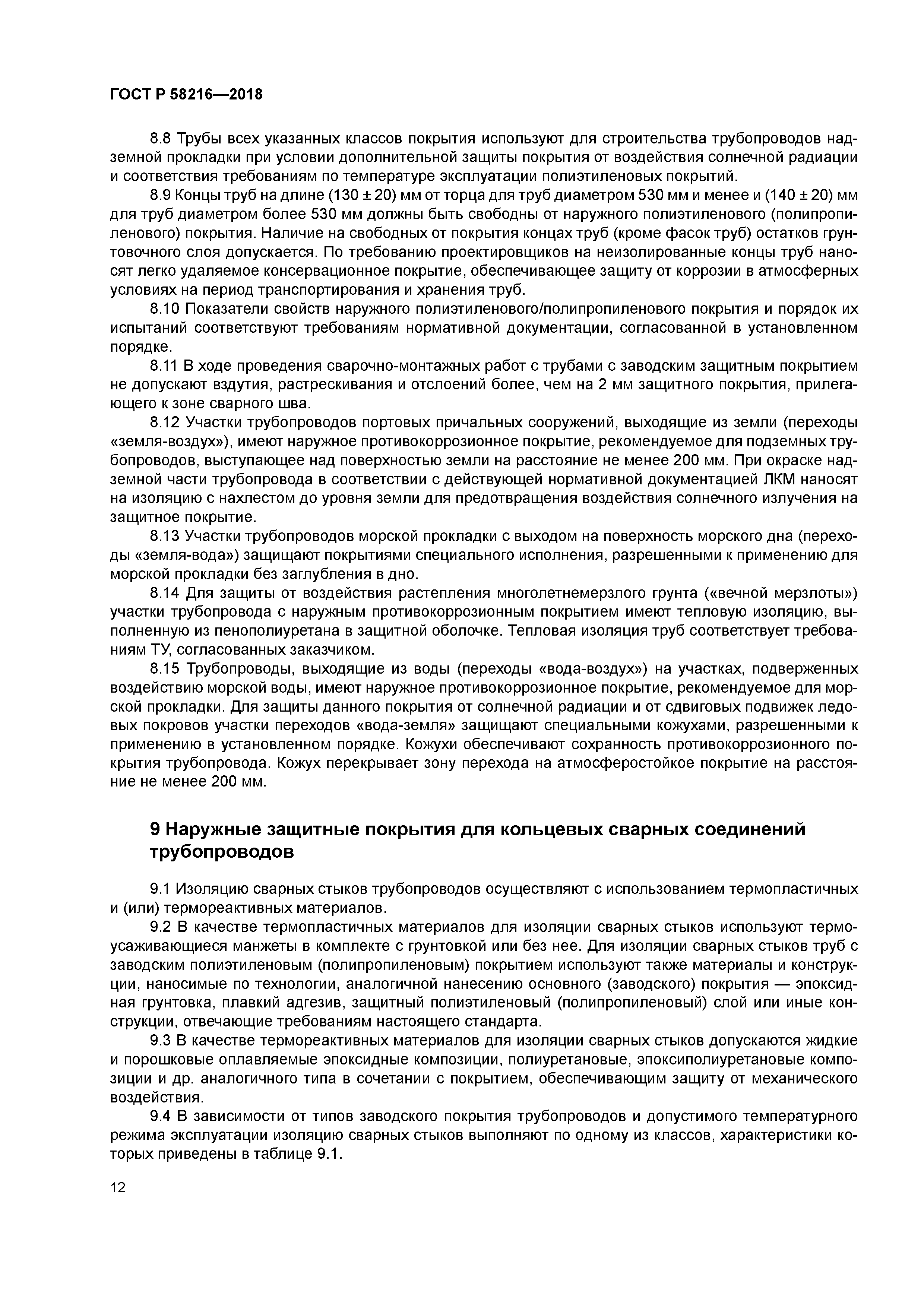 ГОСТ Р 58216-2018