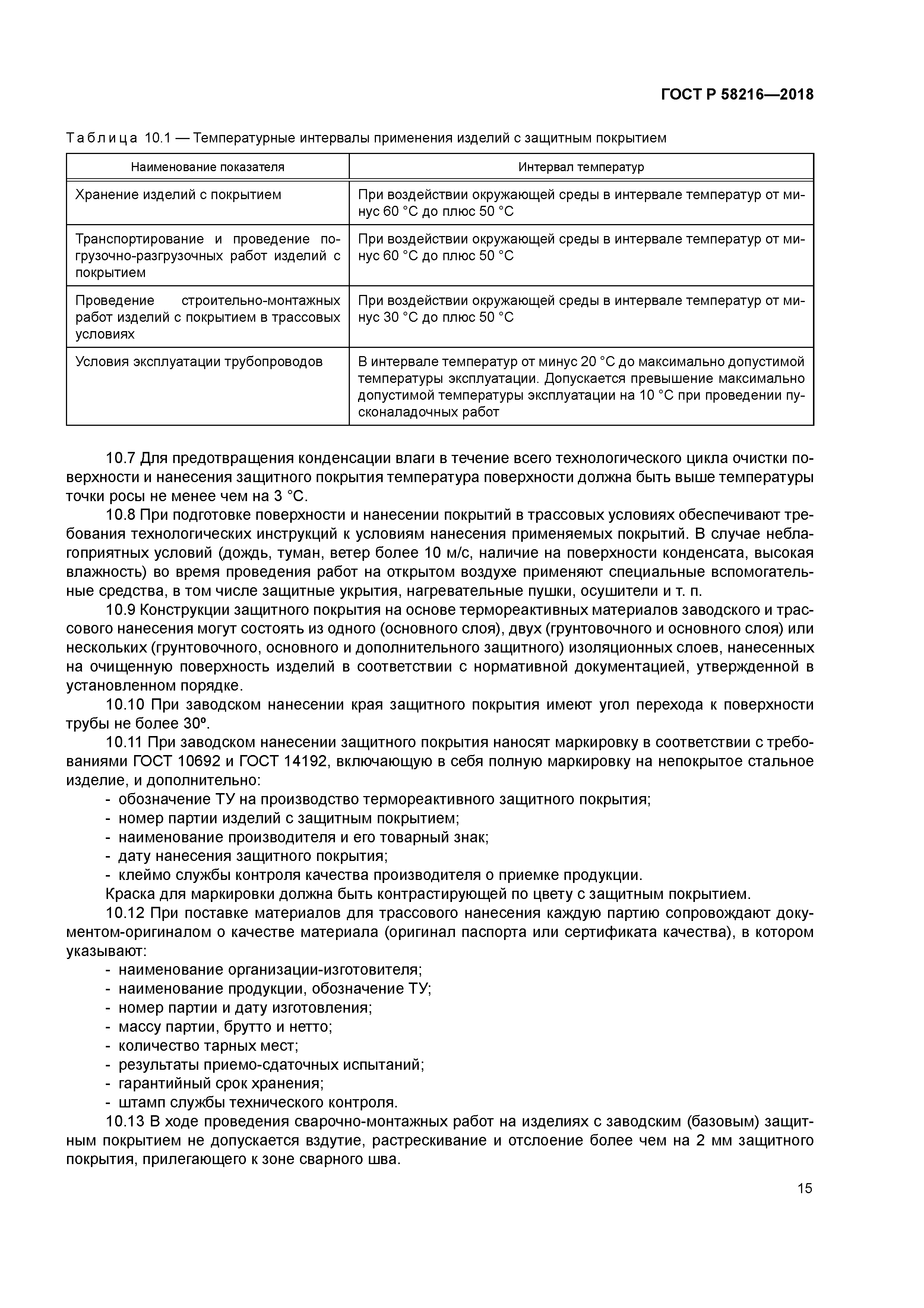 ГОСТ Р 58216-2018