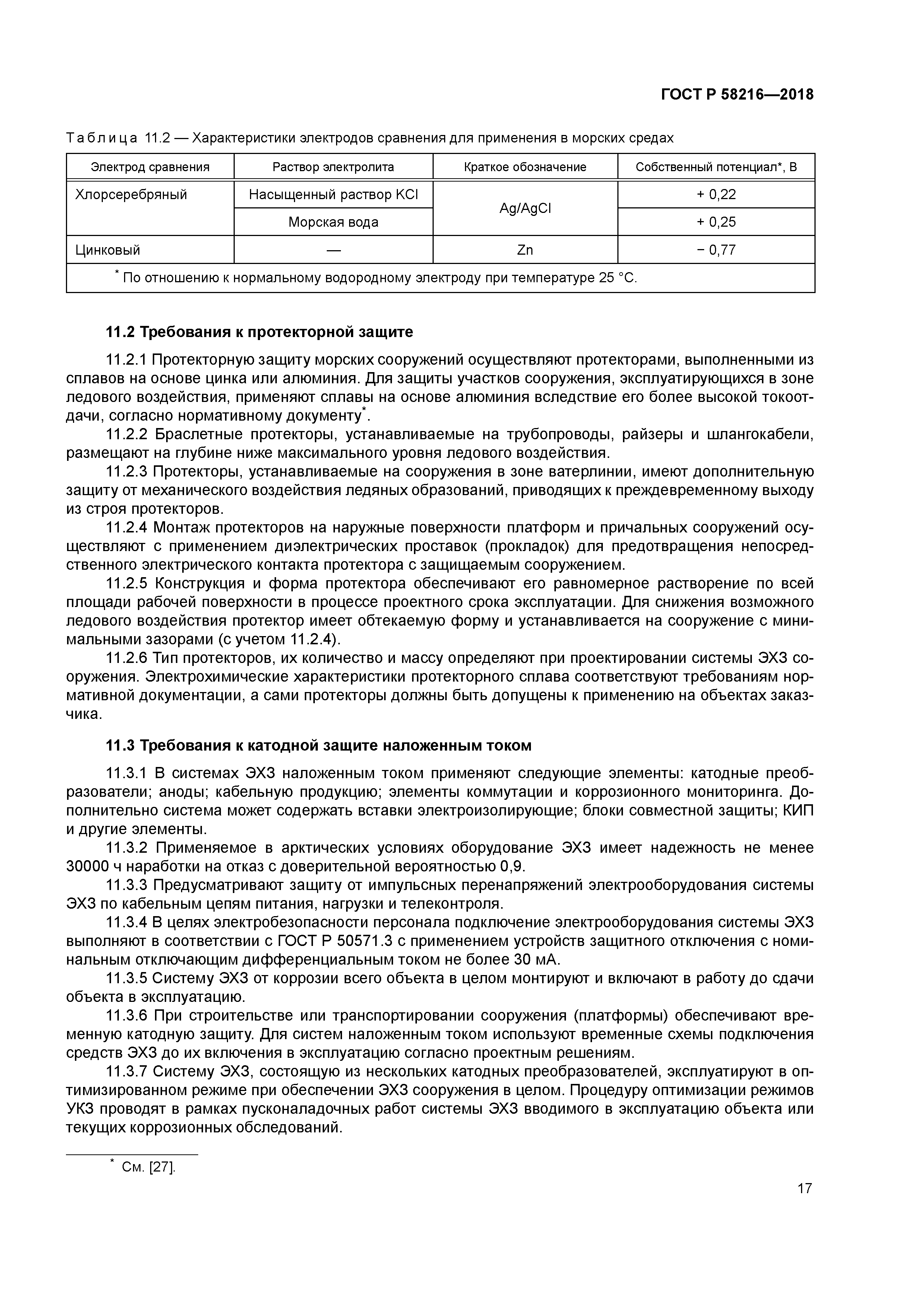 ГОСТ Р 58216-2018