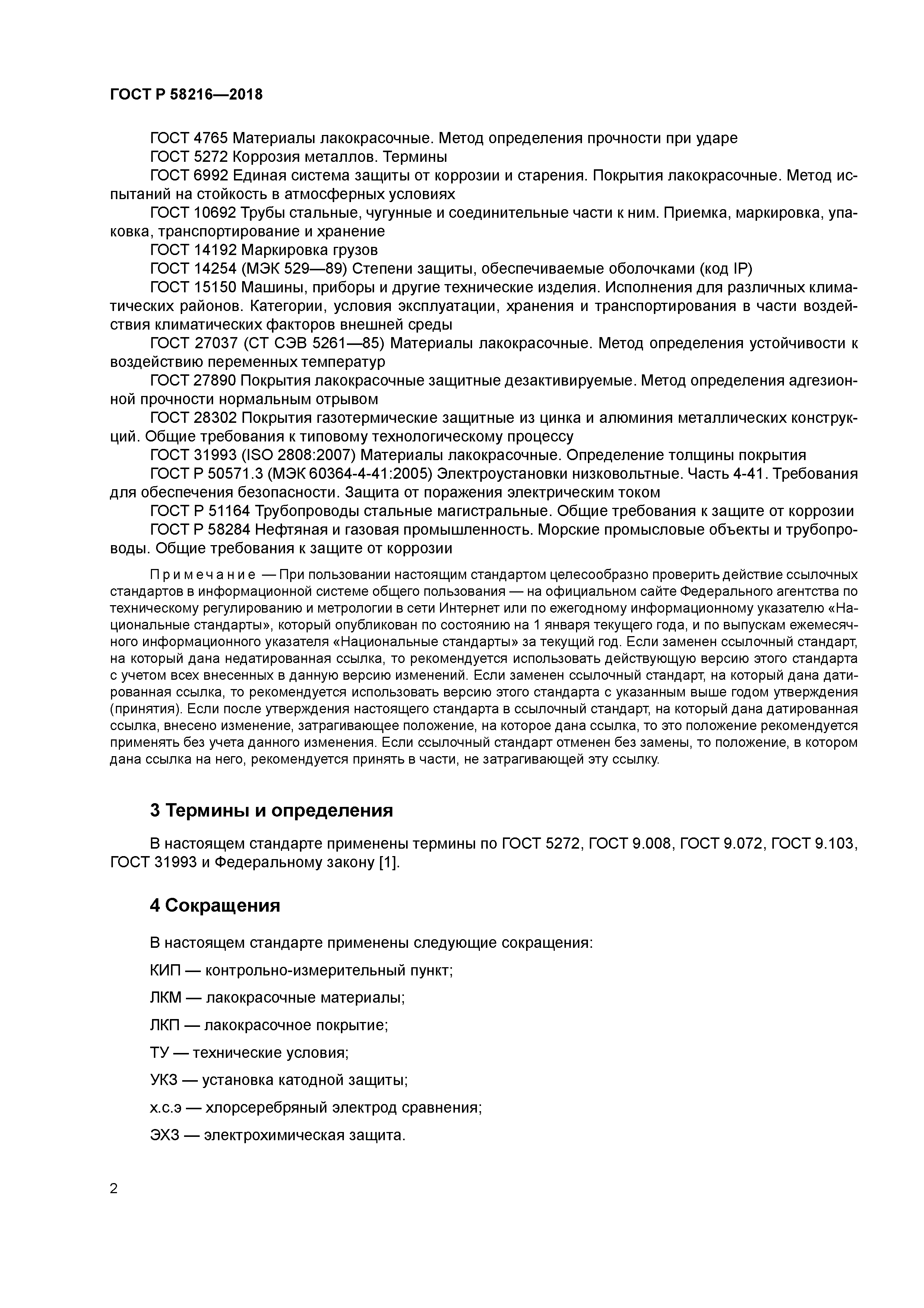 ГОСТ Р 58216-2018