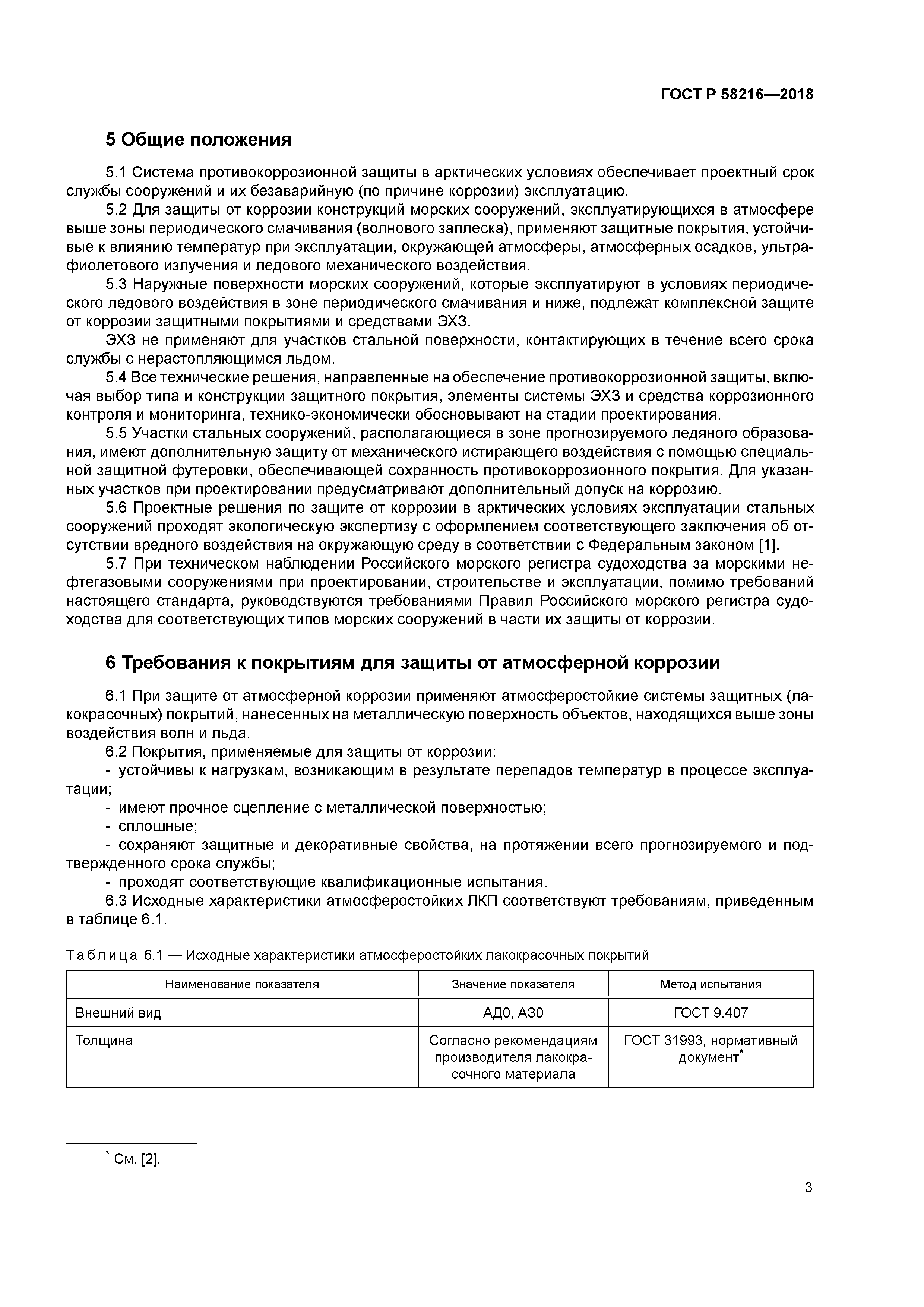 ГОСТ Р 58216-2018