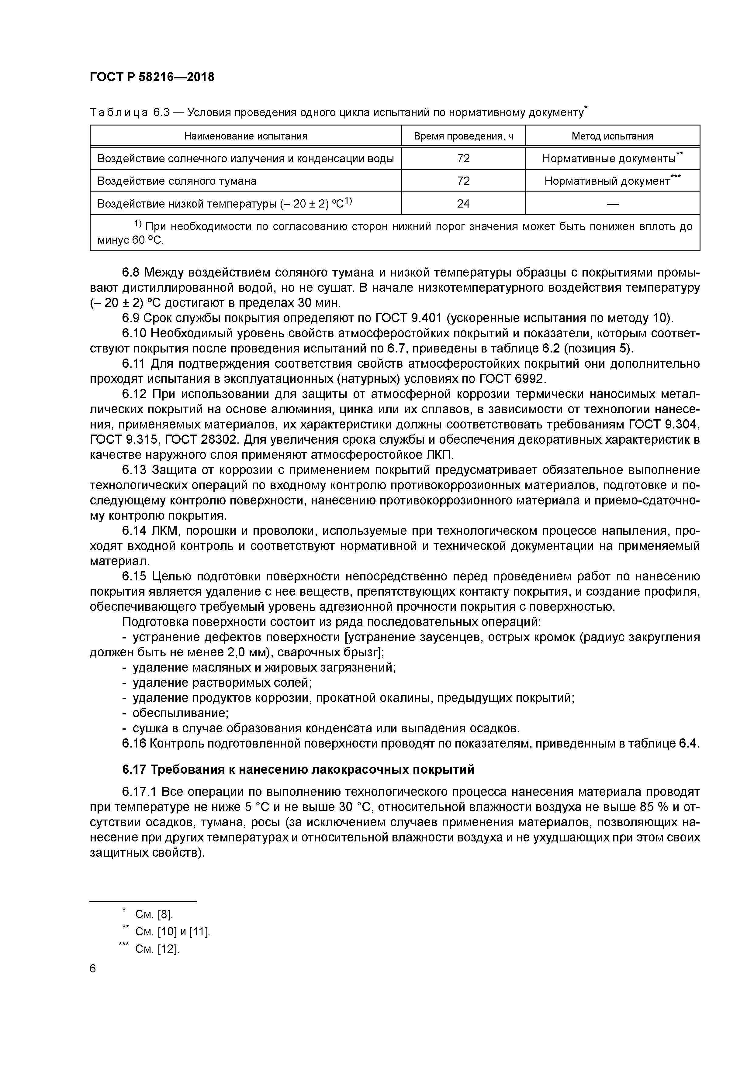 ГОСТ Р 58216-2018