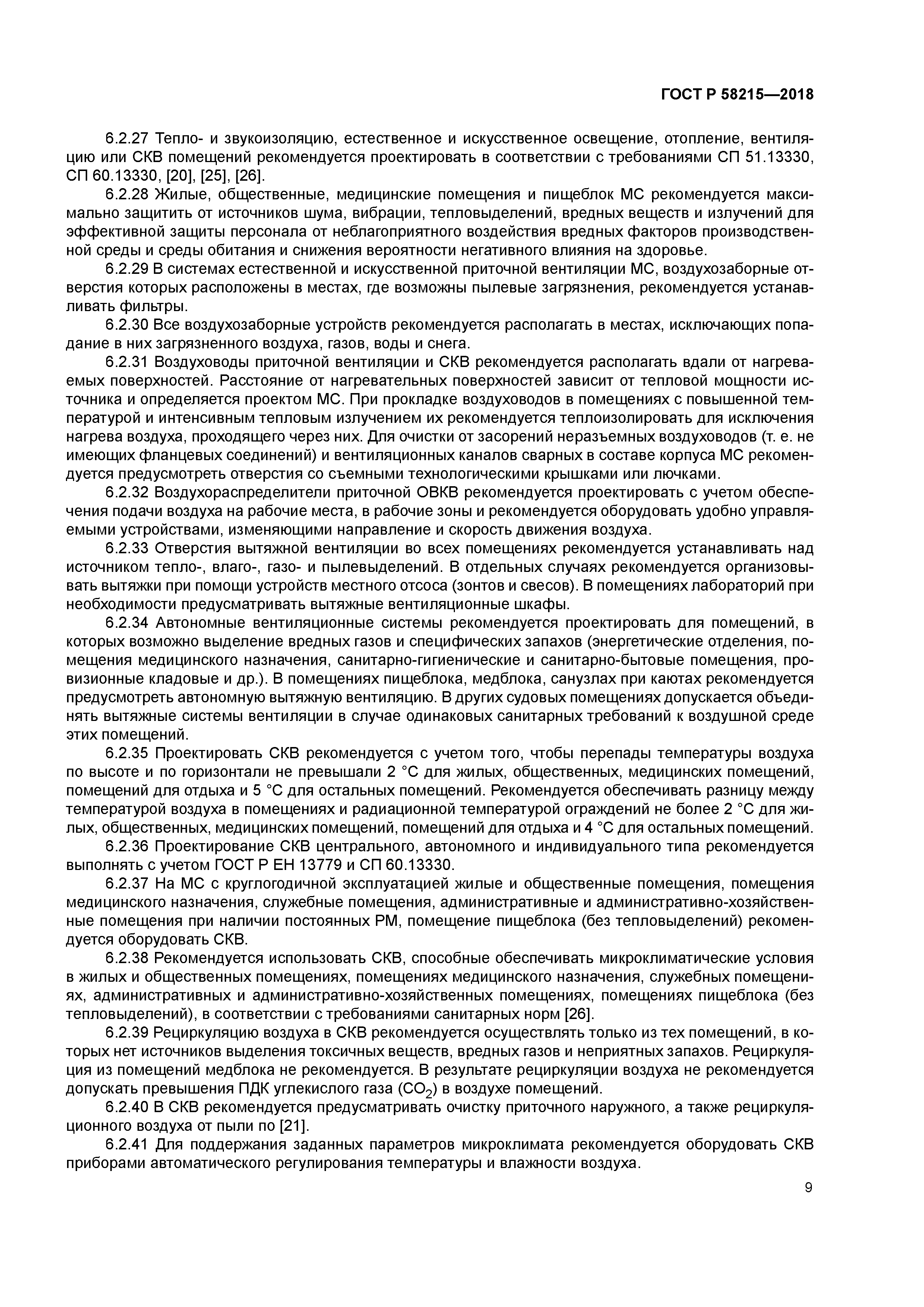 ГОСТ Р 58215-2018