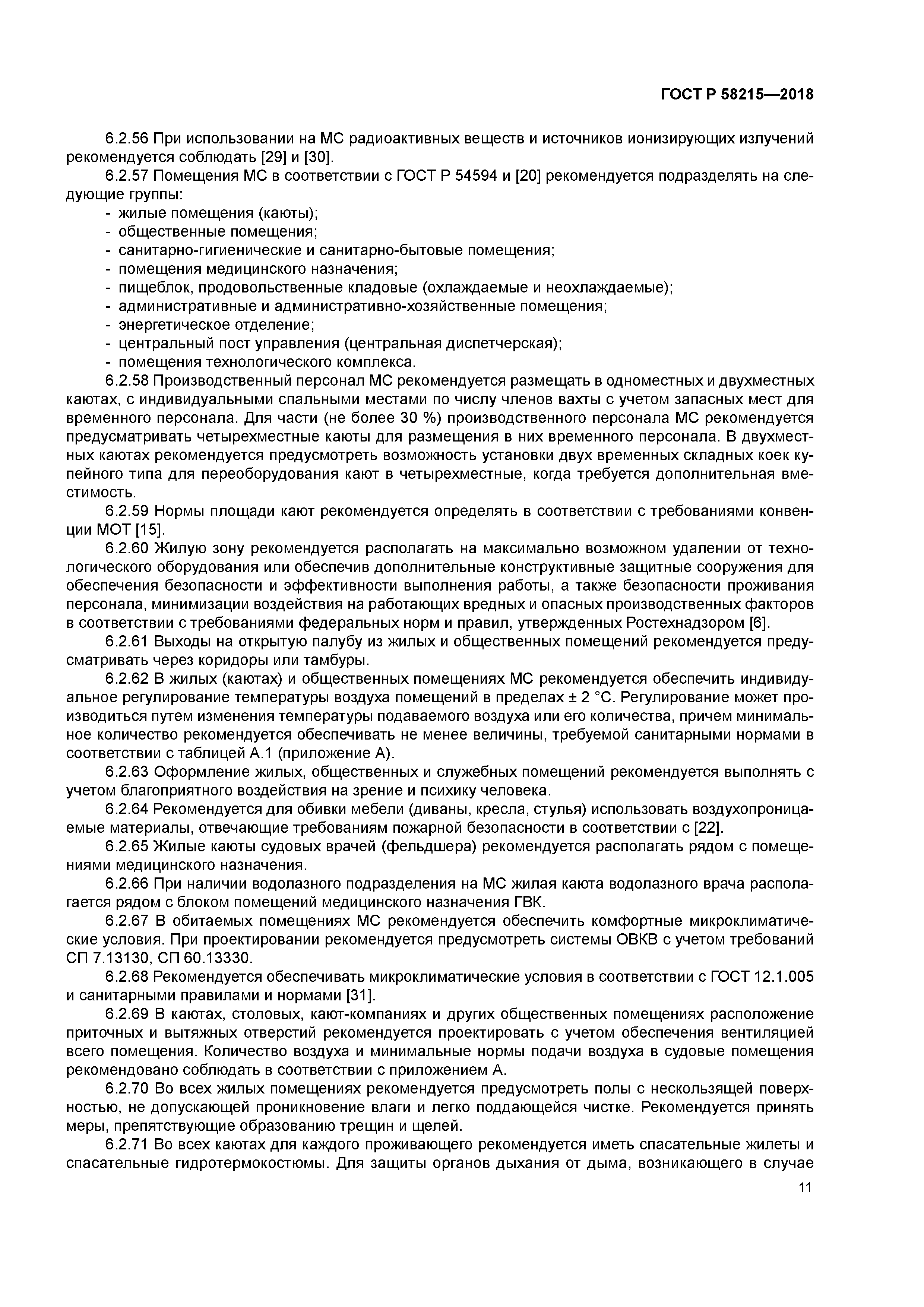 ГОСТ Р 58215-2018