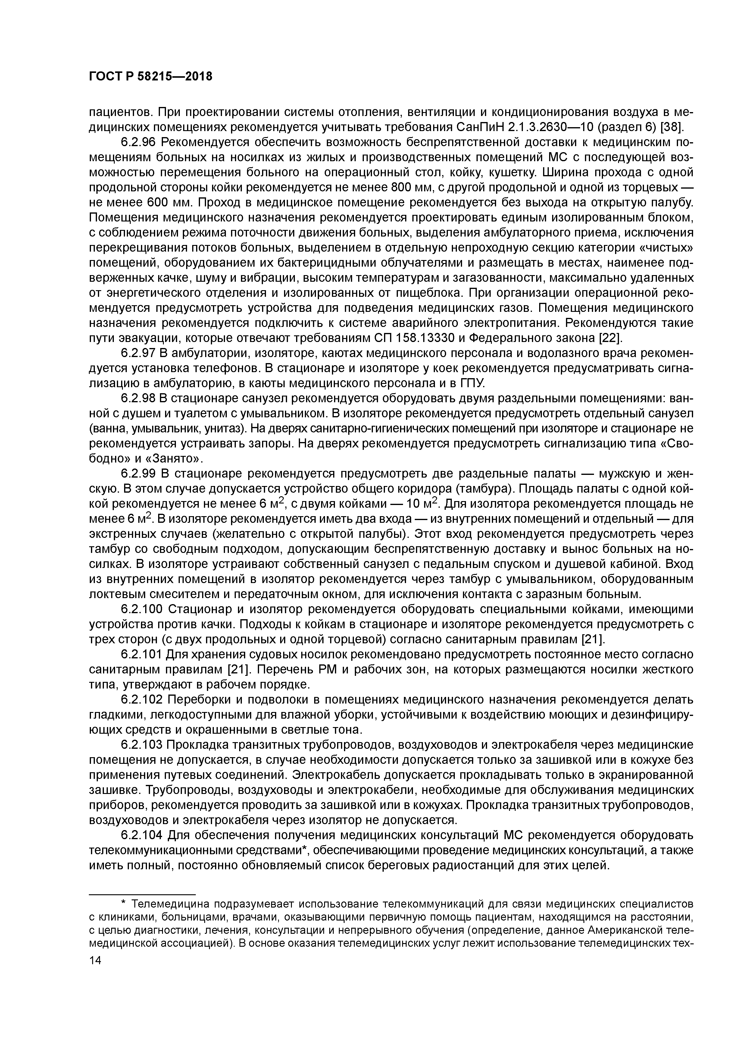 ГОСТ Р 58215-2018