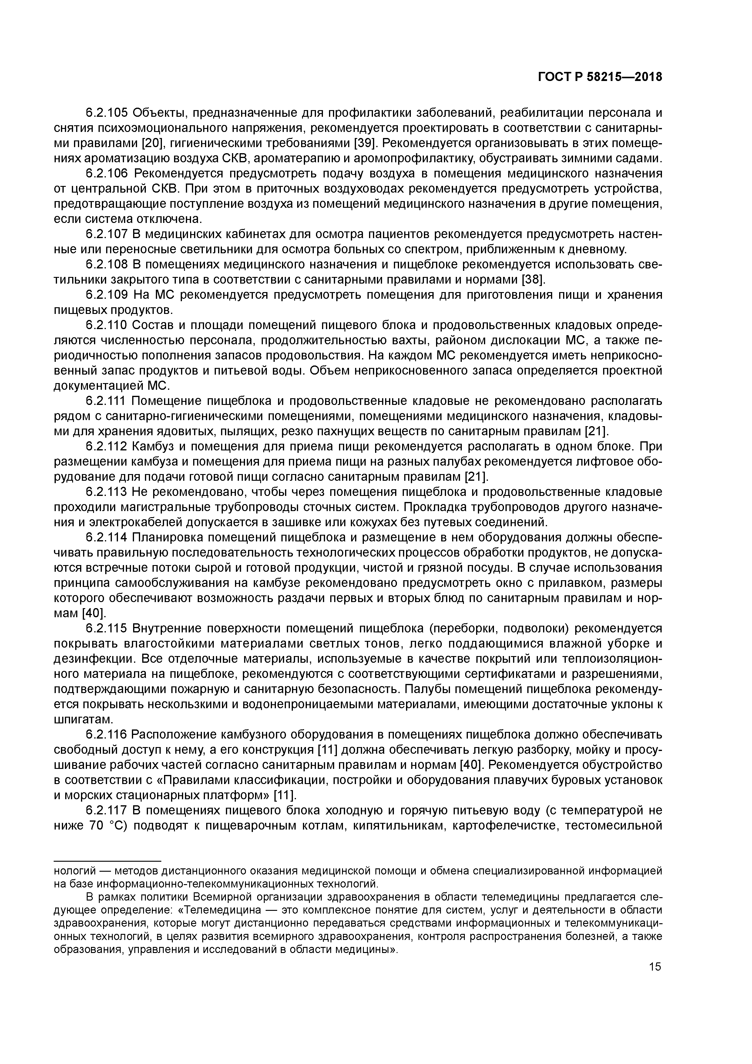 ГОСТ Р 58215-2018