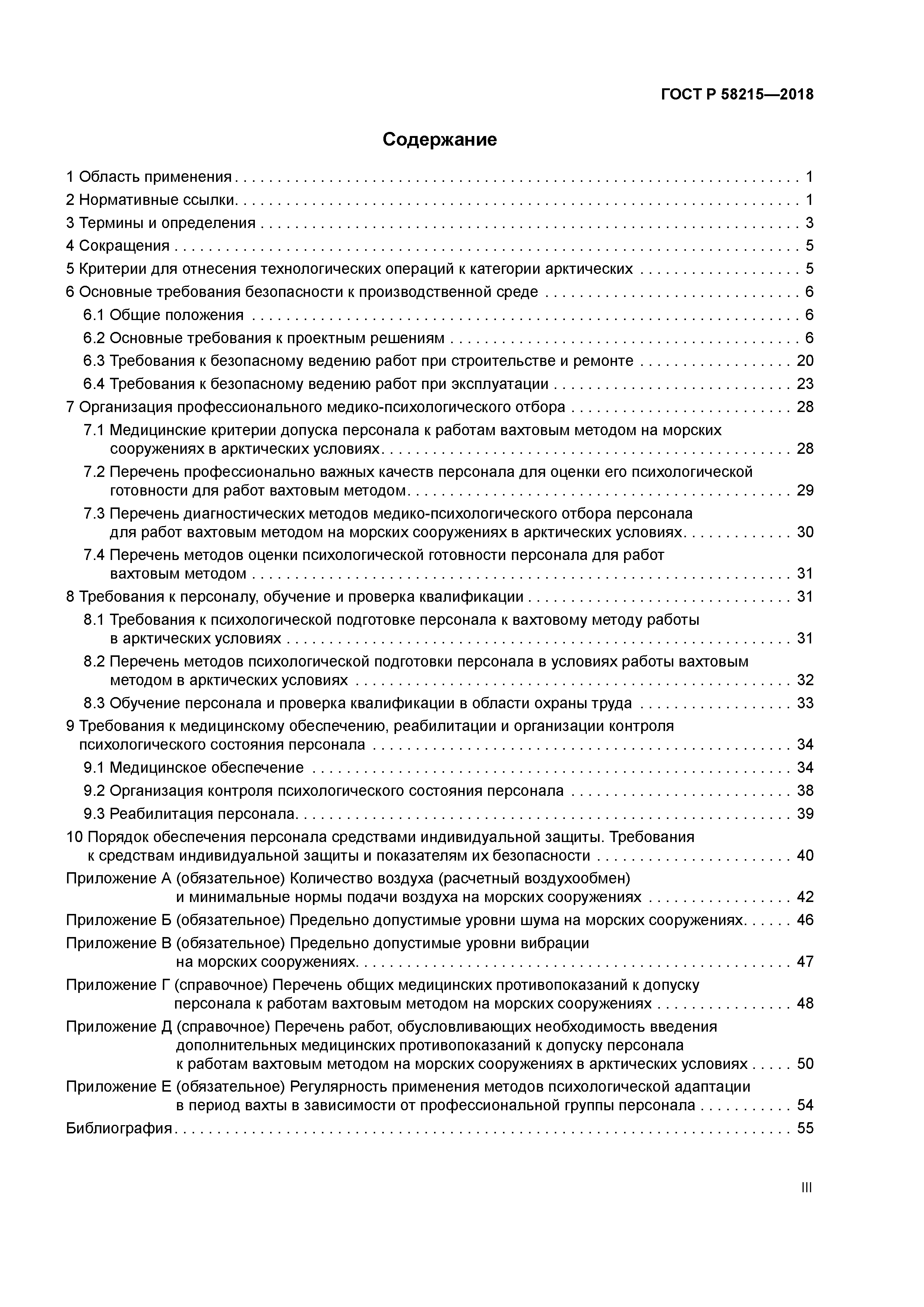 ГОСТ Р 58215-2018