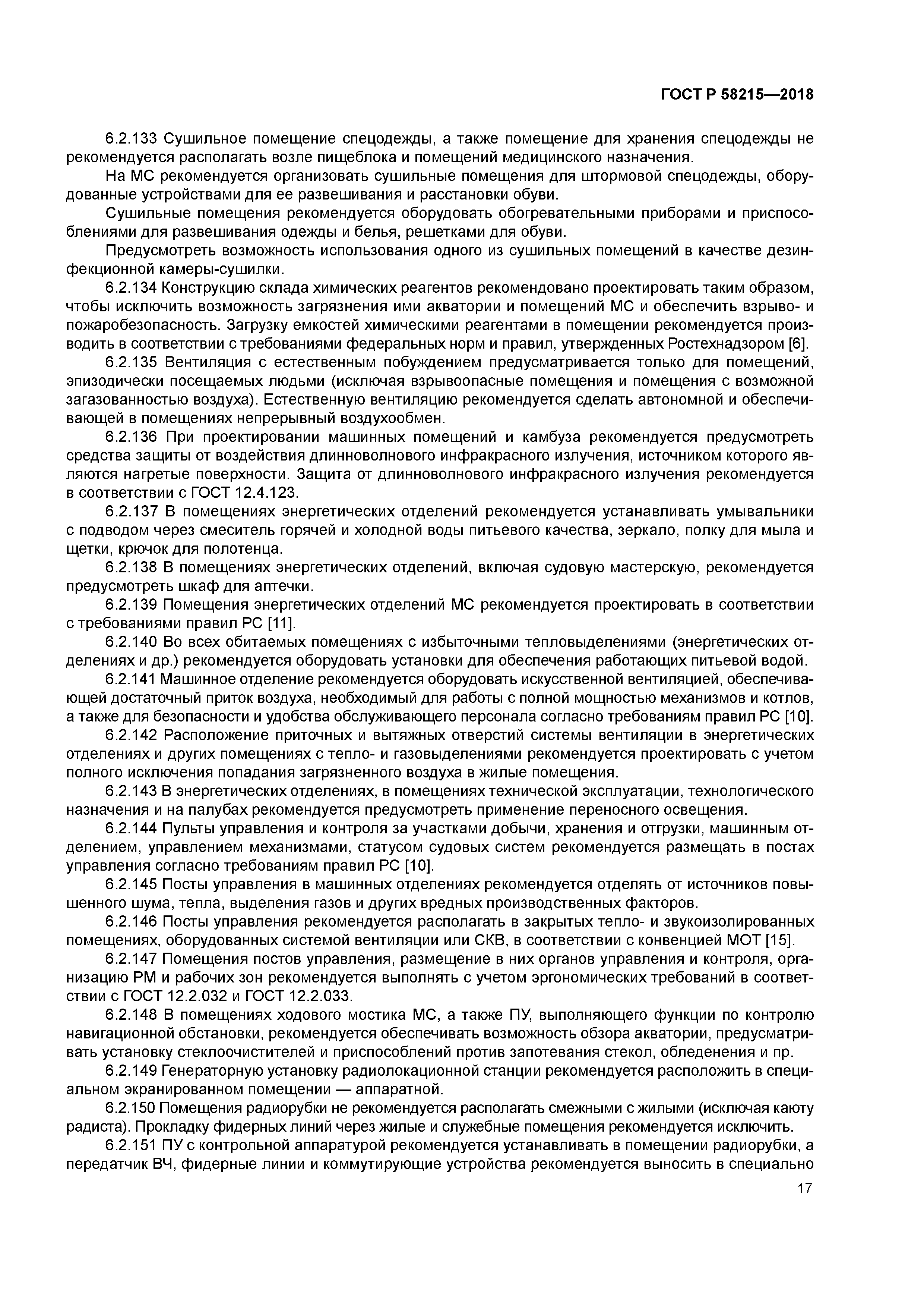 ГОСТ Р 58215-2018