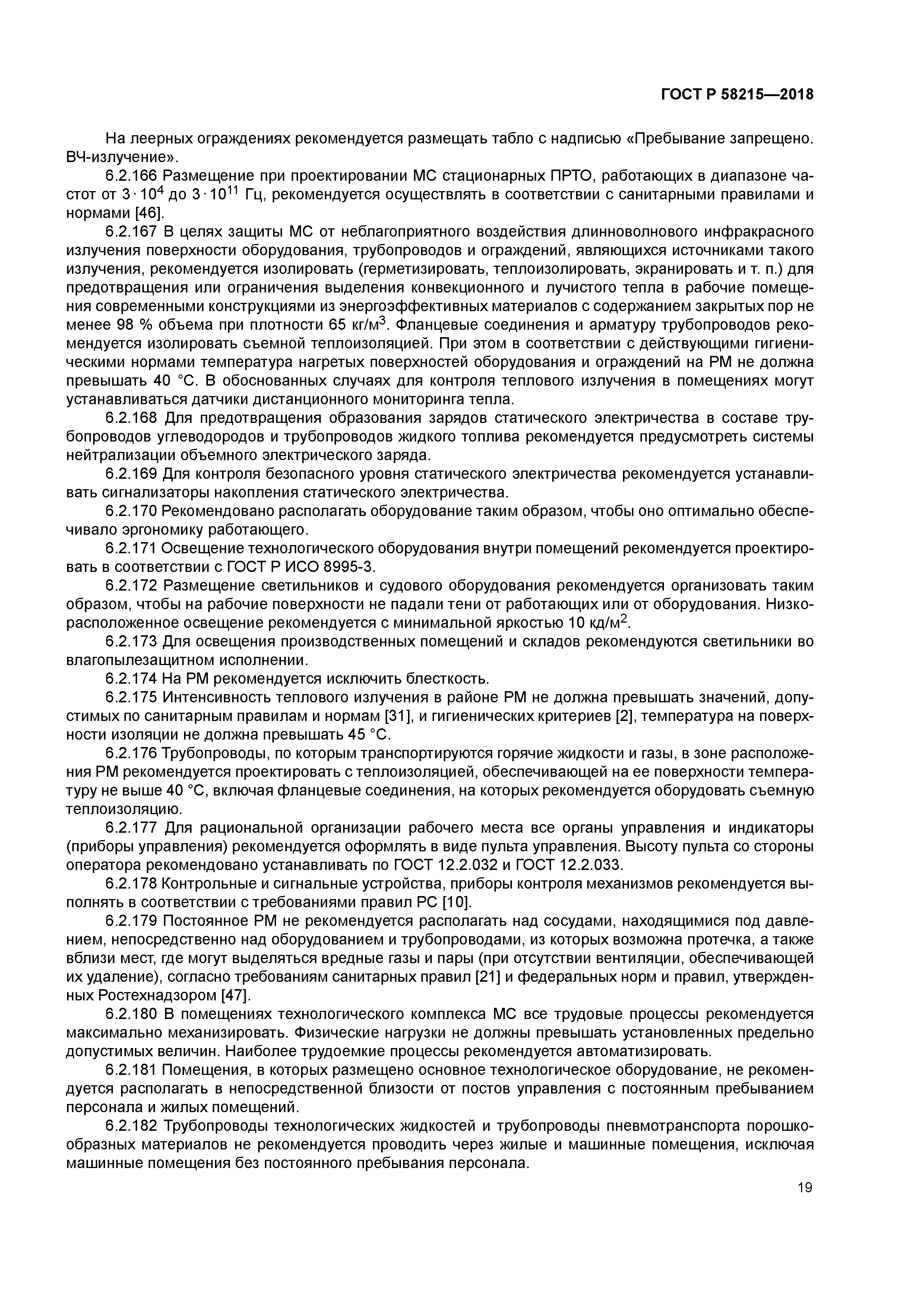 ГОСТ Р 58215-2018