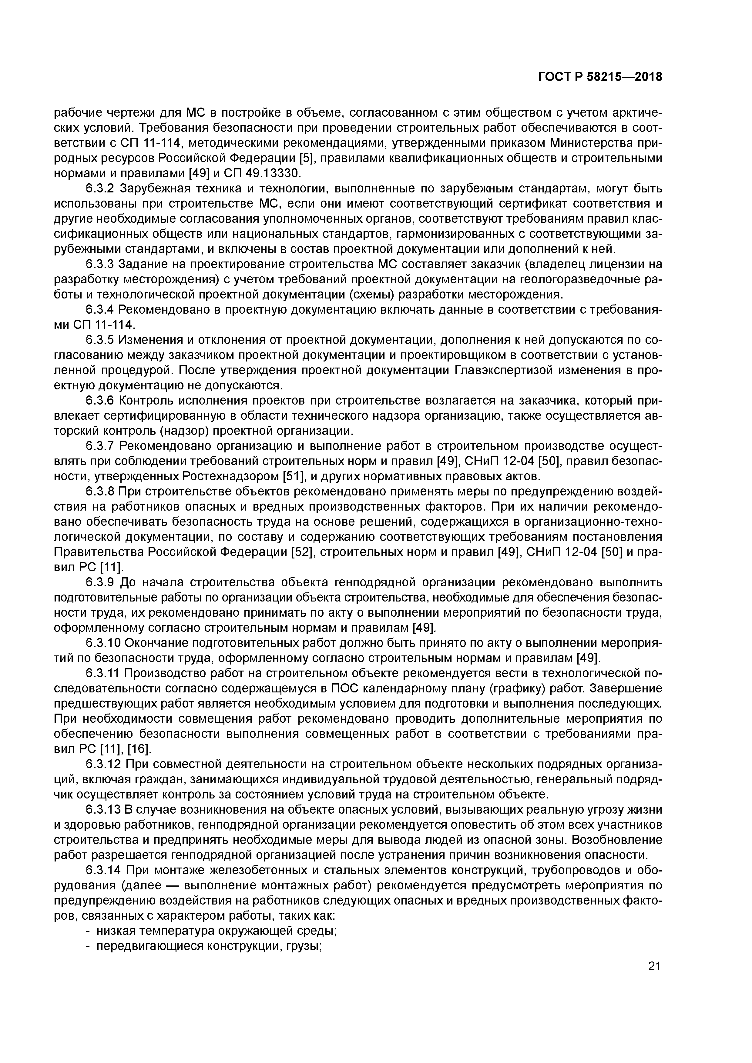 ГОСТ Р 58215-2018