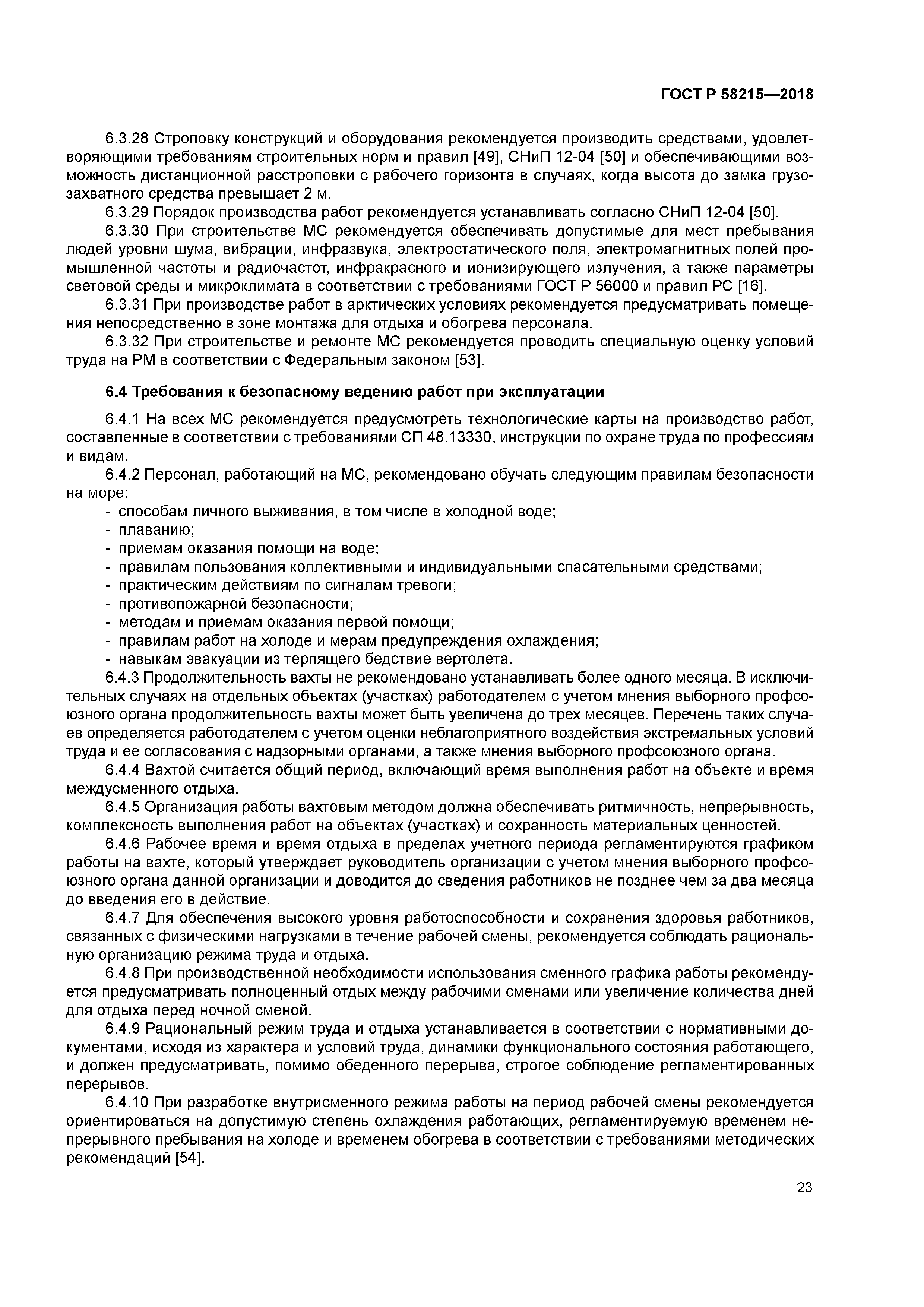 ГОСТ Р 58215-2018