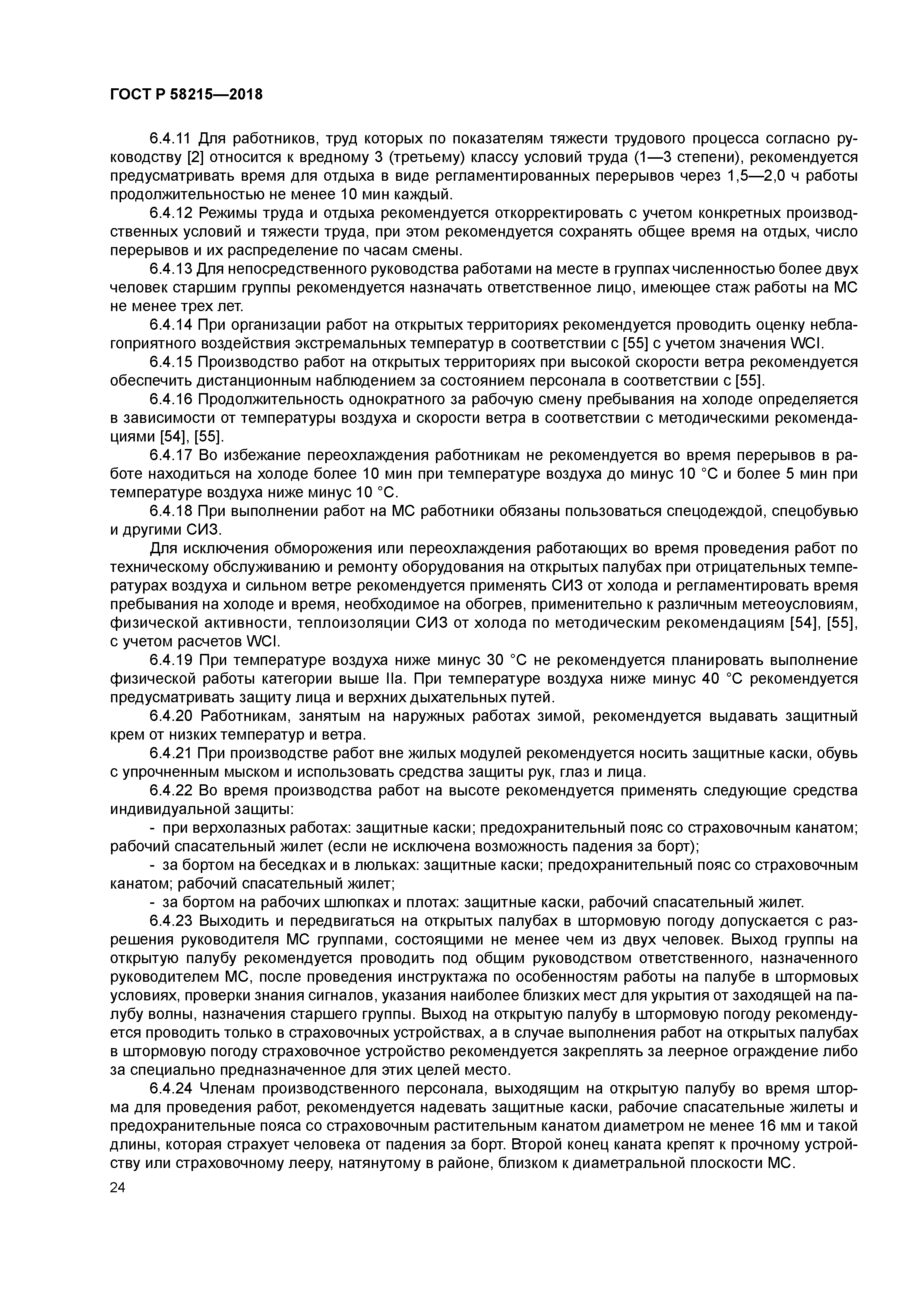 ГОСТ Р 58215-2018