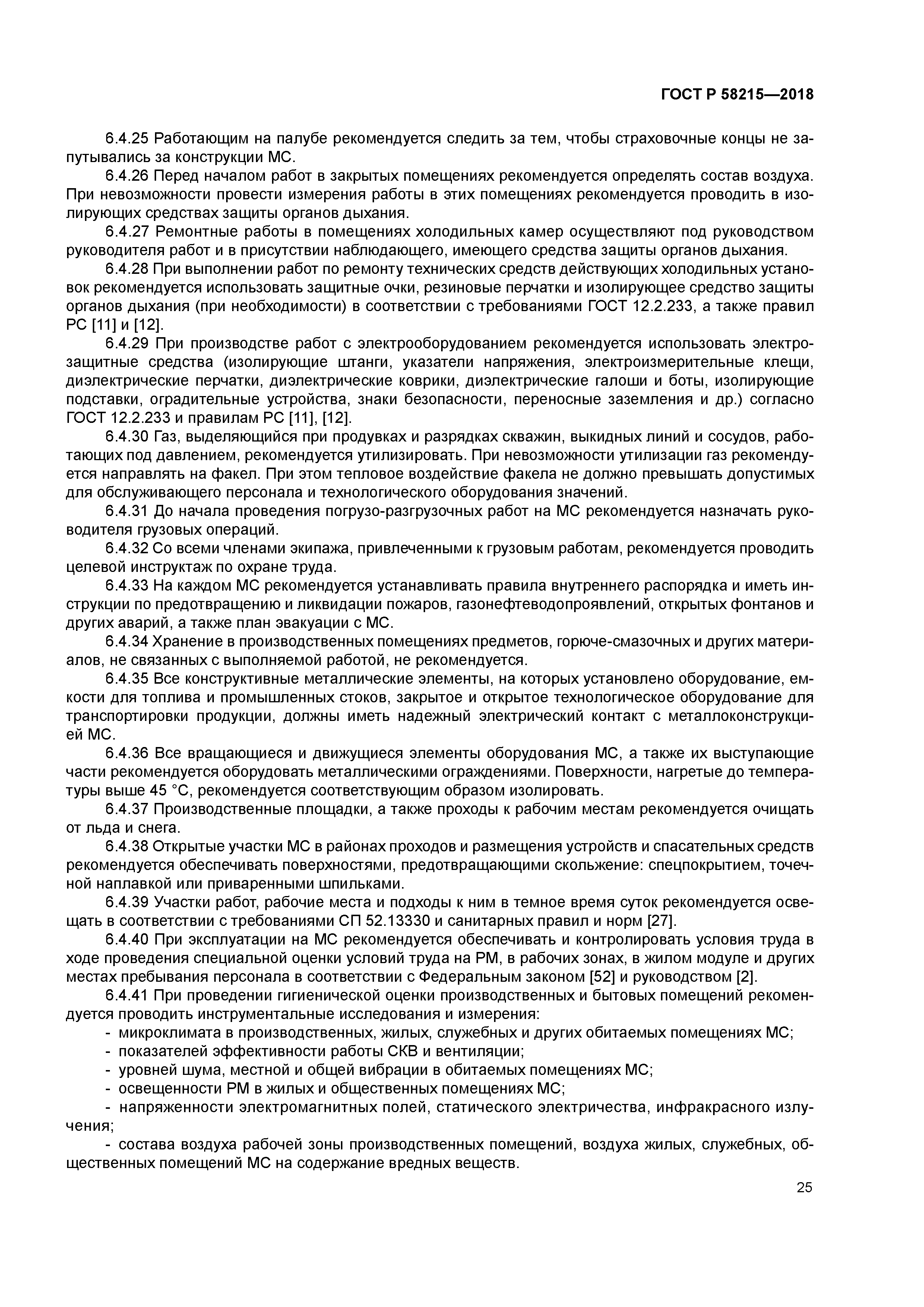 ГОСТ Р 58215-2018