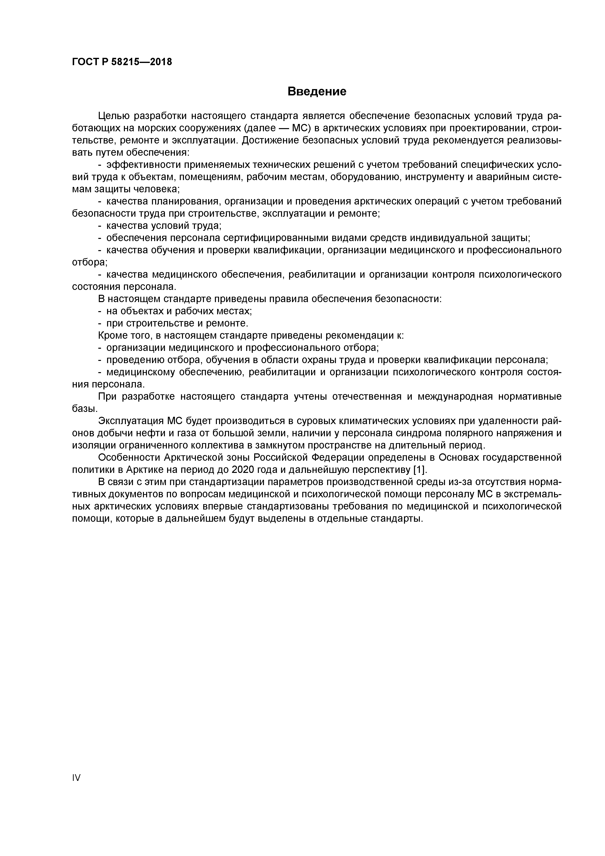 ГОСТ Р 58215-2018