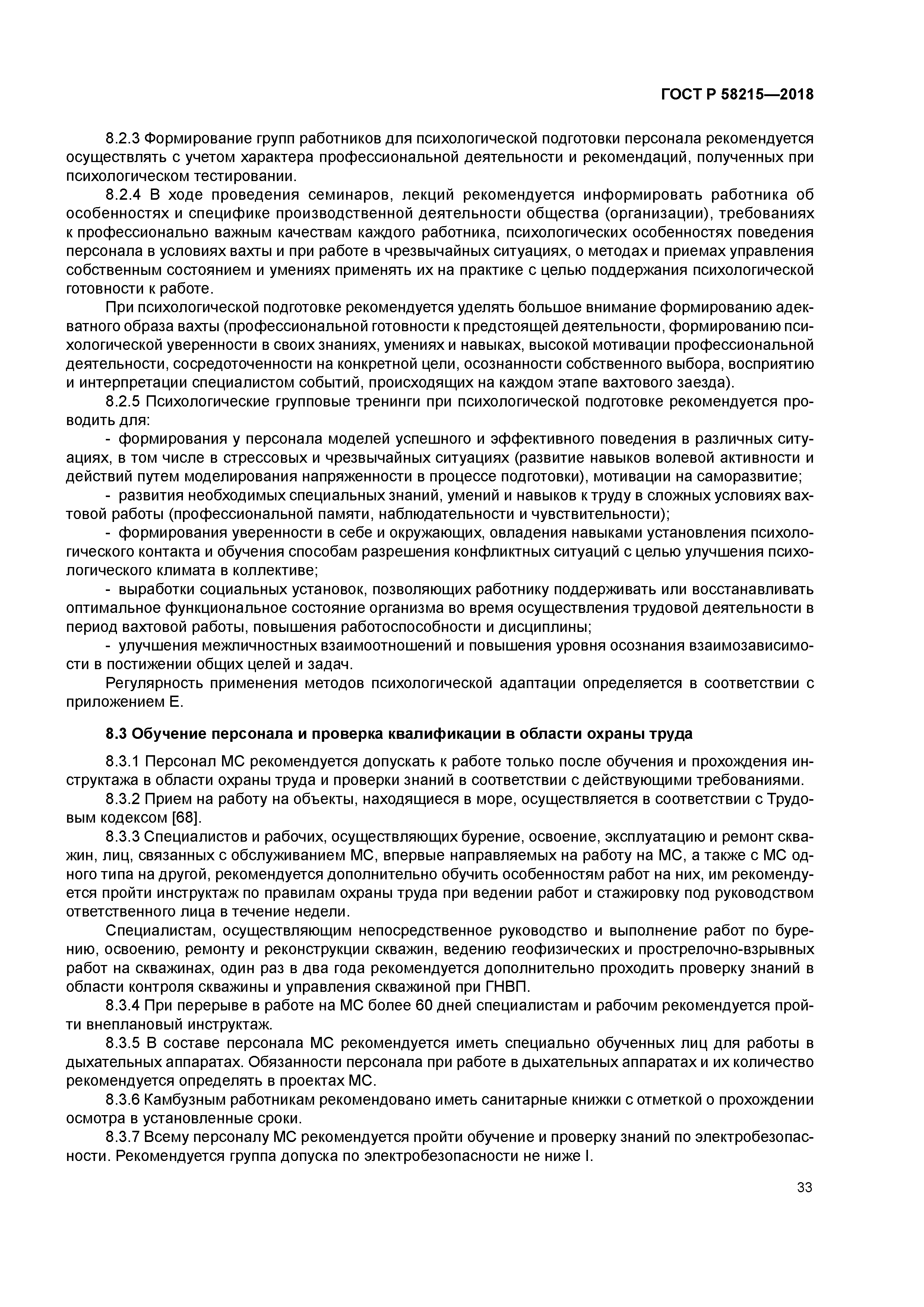 ГОСТ Р 58215-2018