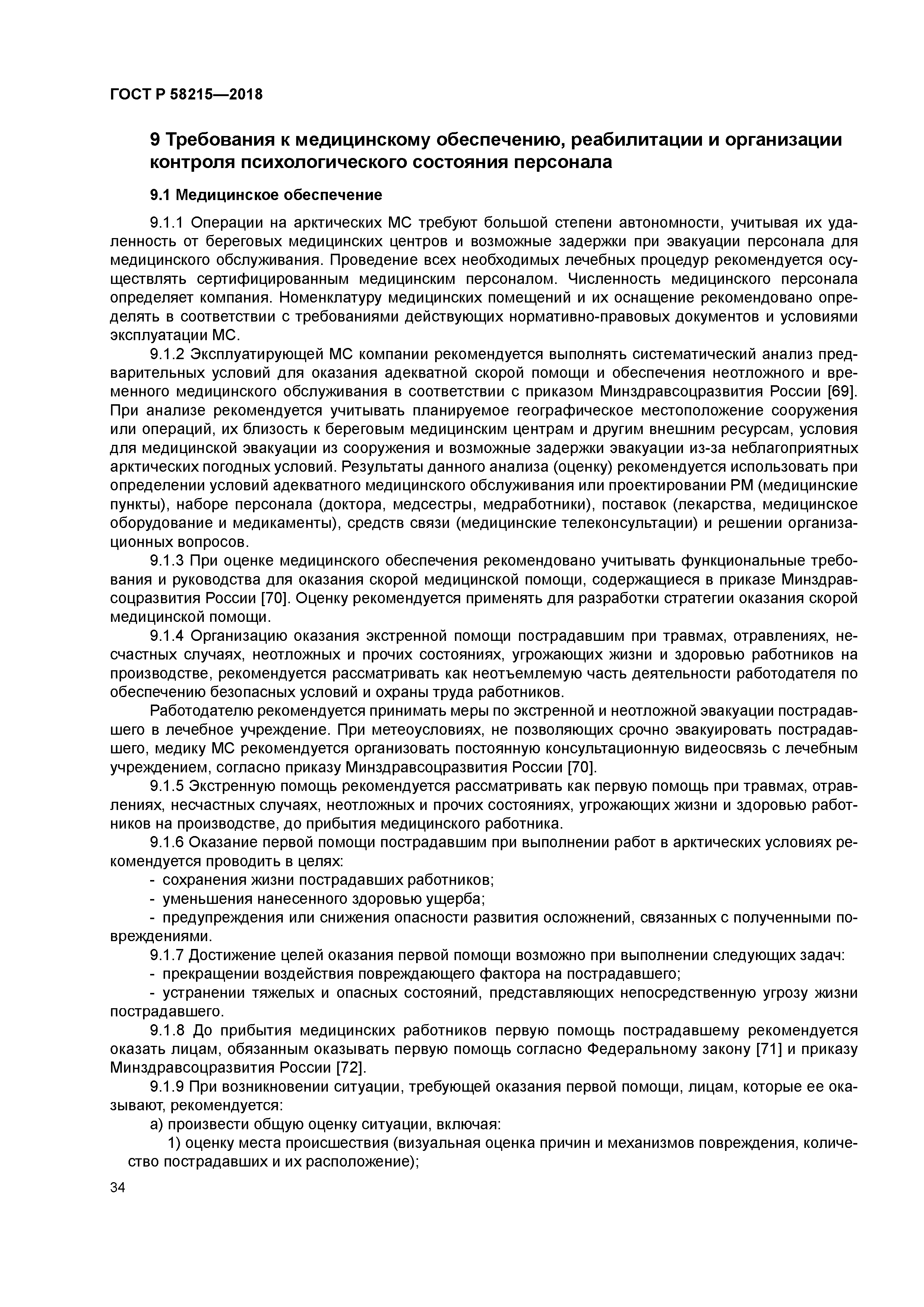 ГОСТ Р 58215-2018