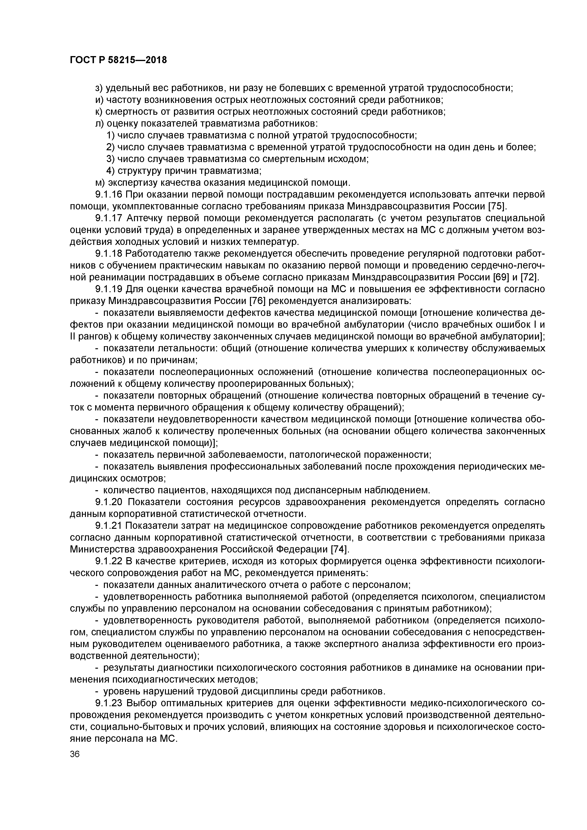 ГОСТ Р 58215-2018